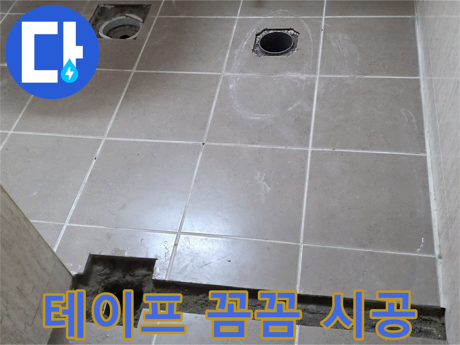 포천 일동 기산베스트빌 아파트 - 욕실 배수구 주변 방수 테이프 꼼꼼하게 시공 - 완벽한 방수