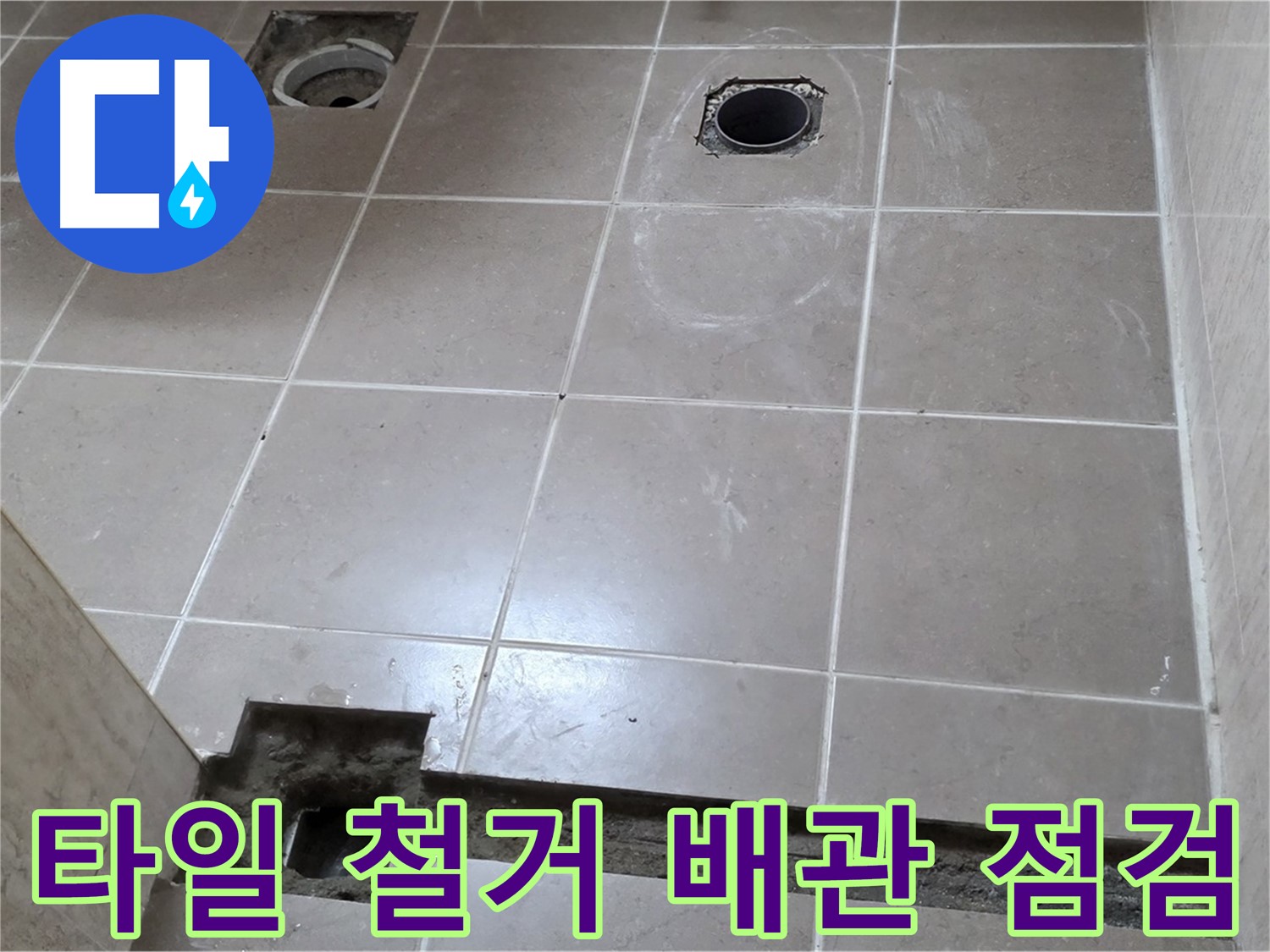 포천 일동 기산베스트빌 아파트 - 욕실 타일 철거 후 배관 상태 점검 - 꼼꼼하게 확인