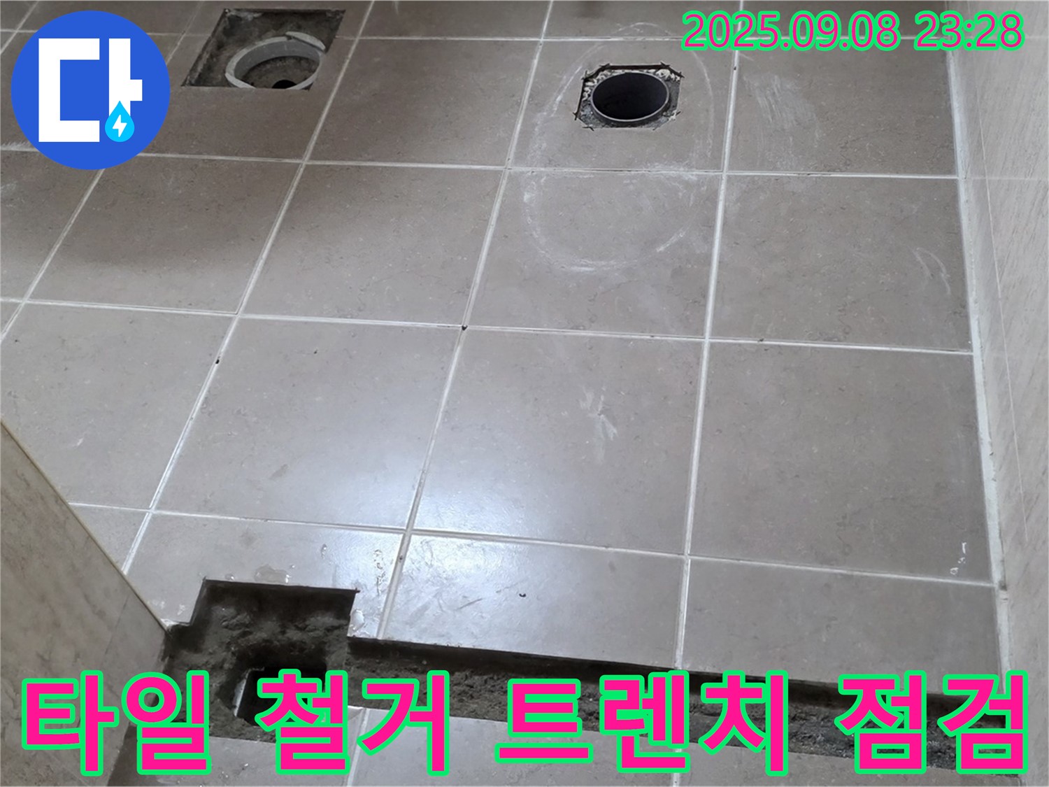 포천 일동 기산베스트빌 아파트 욕실 - 타일 철거 후 배수 트렌치 주변 점검 및 완벽 보수 - 오래도록 안심 책임
