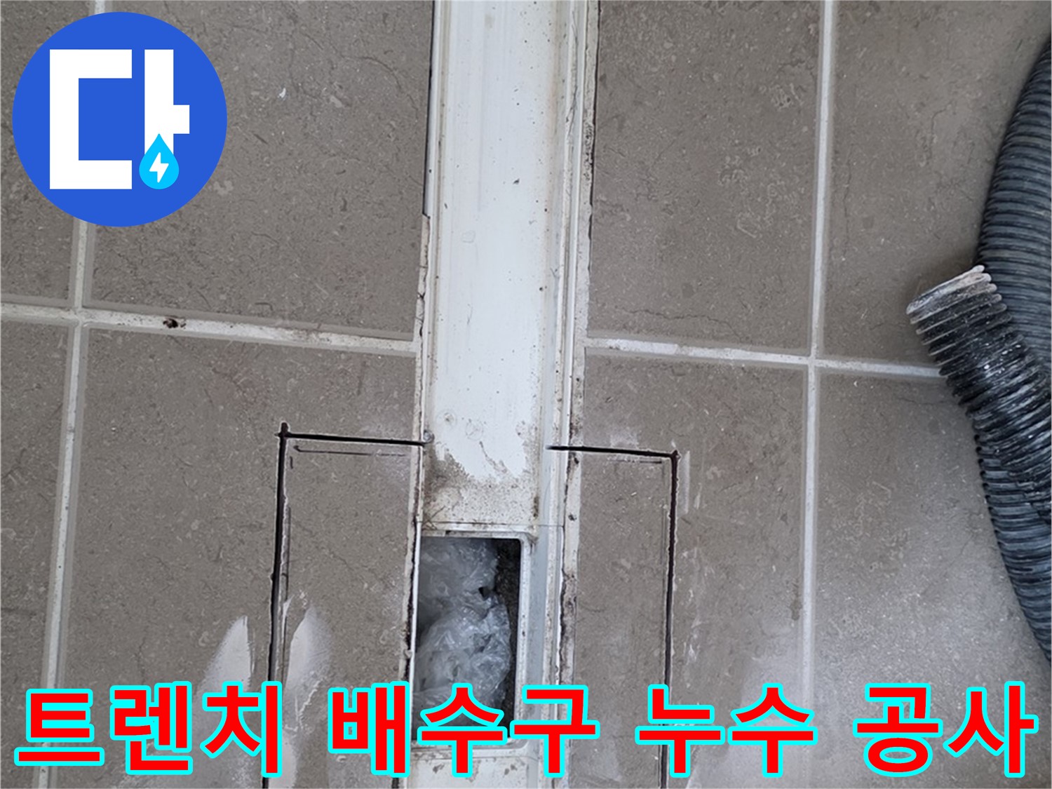 포천 일동 기산베스트빌 아파트 욕실 트렌치 배수구 누수 공사 현장 - 누수 문제 해결 과정
