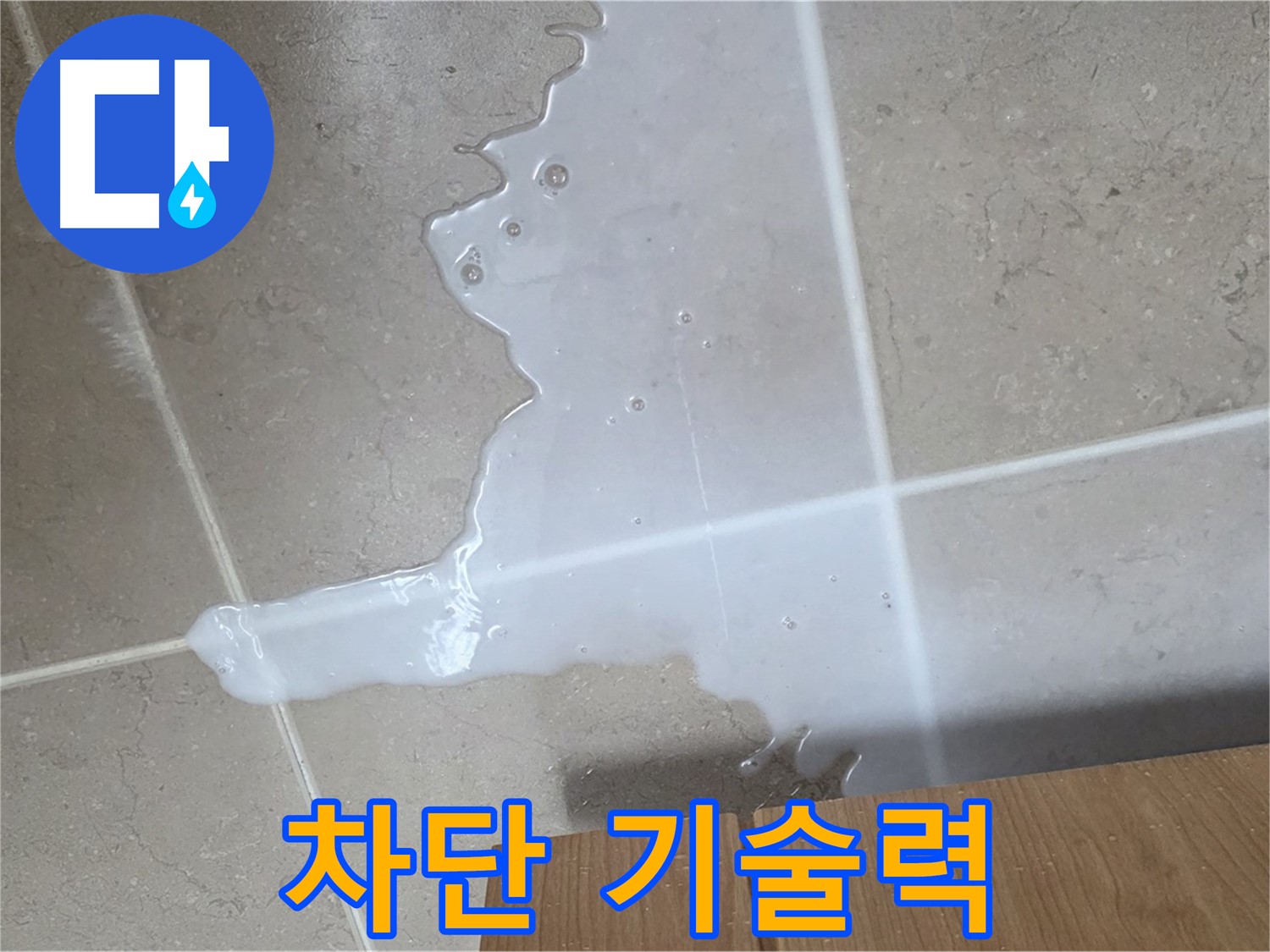 포천 일동 기산베스트빌 아파트 - 하부장 누수 완벽 차단을 위한 특별한 공법 시공 장면