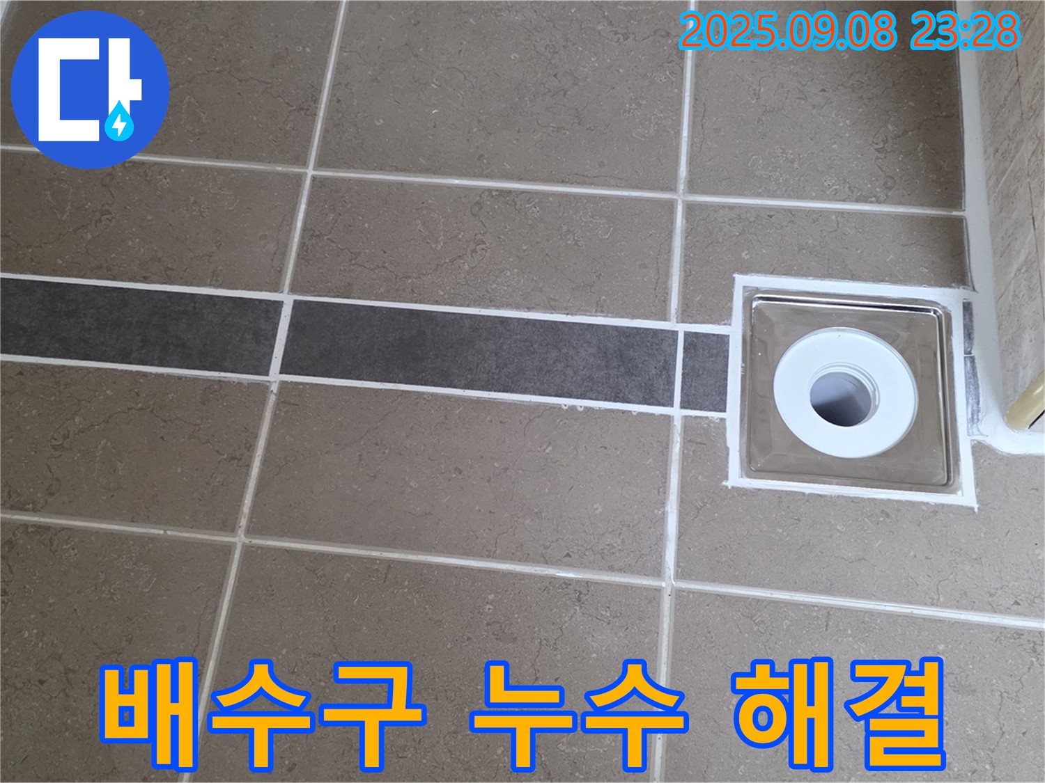 포천 일동 기산베스트빌 욕실 누수 - 배수구 주변 누수 실리콘 재시공으로 완벽 해결