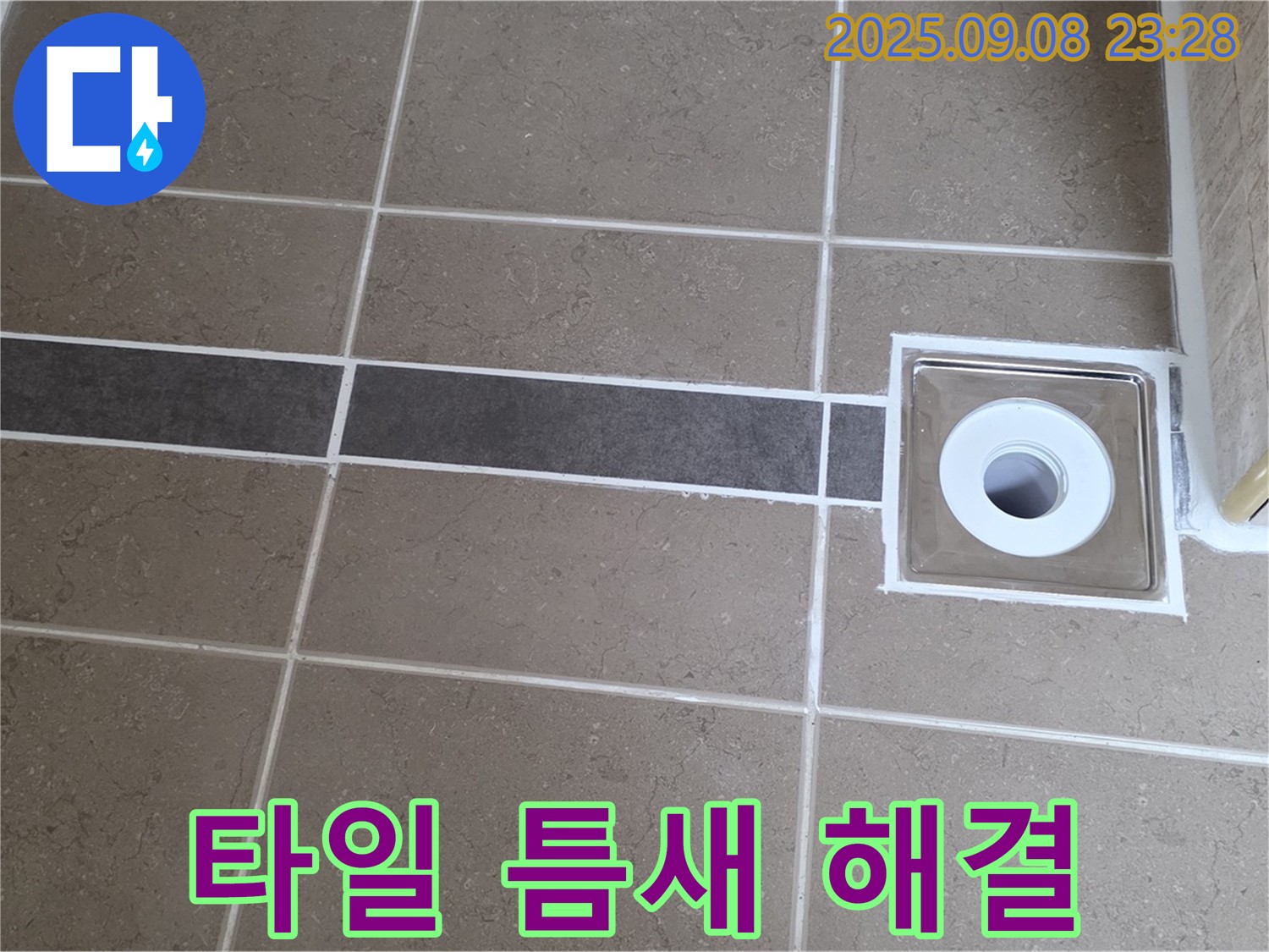 포천 일동 기산베스트빌 욕실 누수 - 타일 틈새 누수, 곰팡이 방지 실리콘으로 완벽 해결 완료