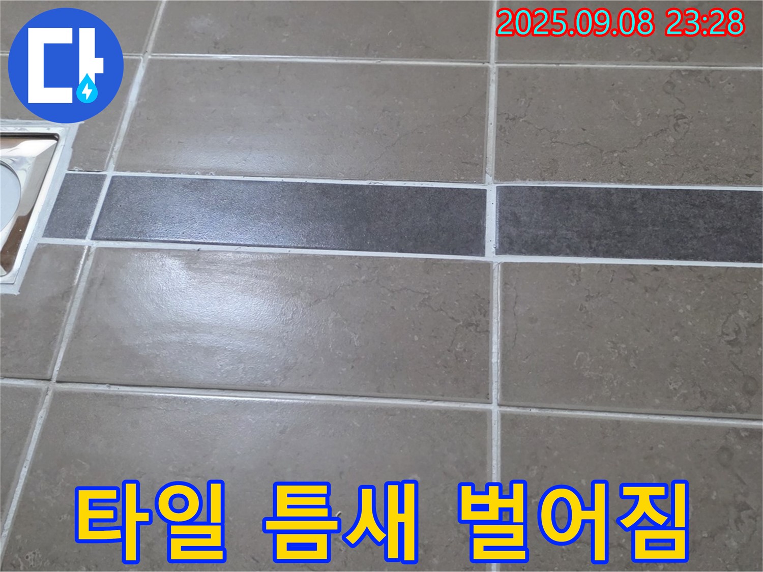 포천 일동 기산베스트빌 - 욕실 배수구 주변 타일 틈새 벌어짐, 꼼꼼하게 메워 해결!