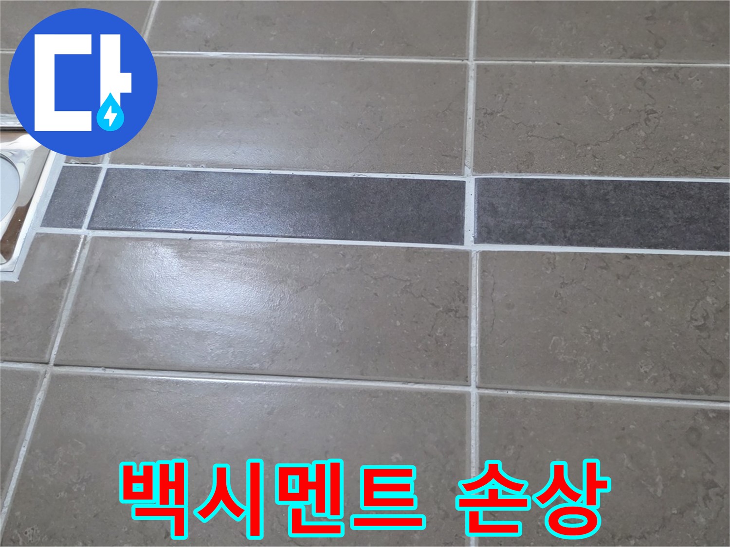포천 일동 기산베스트빌 - 욕실 타일 틈새 백시멘트 손상 여부 꼼꼼 점검