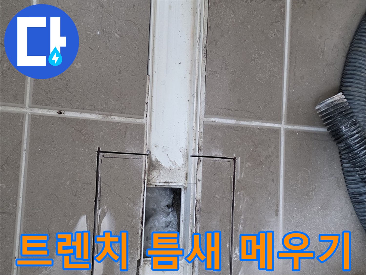 포천 일동 기산베스트빌 욕실 트렌치 누수 - 꼼꼼하게 틈새 메우기 작업