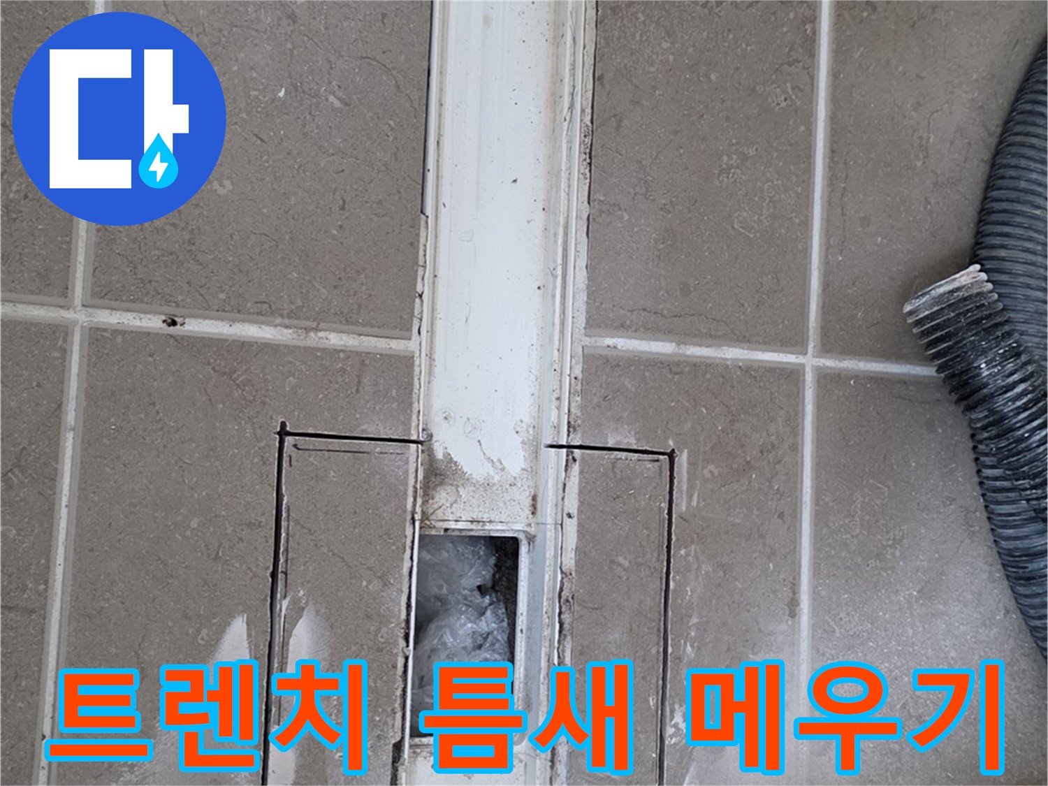 포천 일동 기산베스트빌 욕실 트렌치 누수 - 꼼꼼하게 틈새 메우기 작업