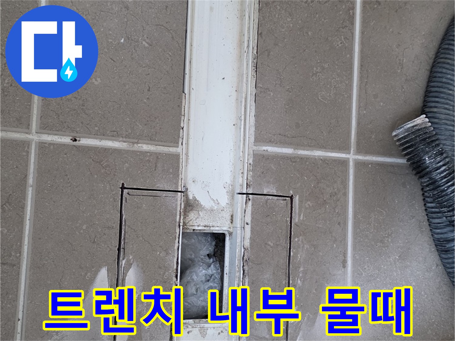 포천 일동 기산베스트빌 욕실 트렌치 누수 - 내부 물때 상태 꼼꼼하게 점검