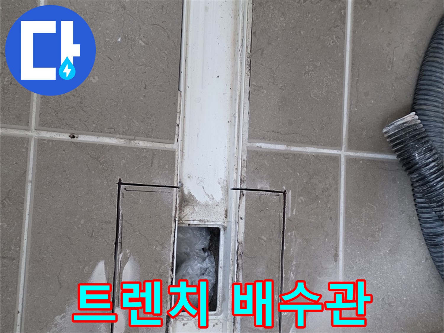 포천 일동 기산베스트빌 욕실 트렌치 누수 - 내부 배수관 연결 부위 이음새 점검