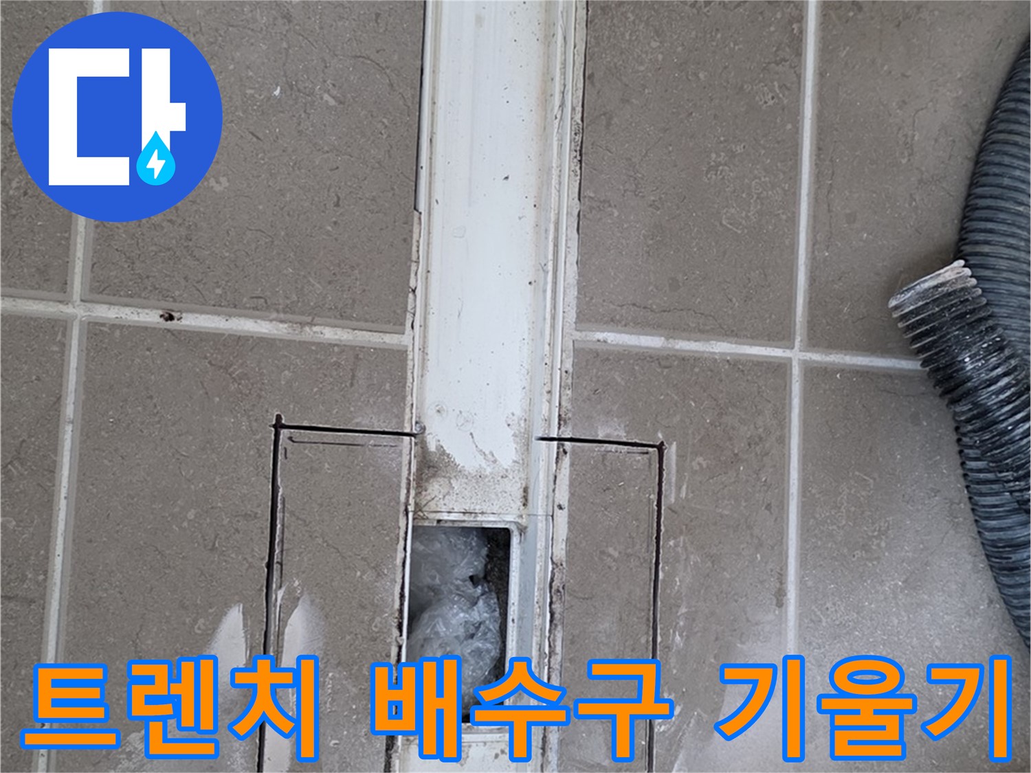 포천 일동 기산베스트빌 욕실 트렌치 누수 - 내부 배수구 기울기 불량 확인