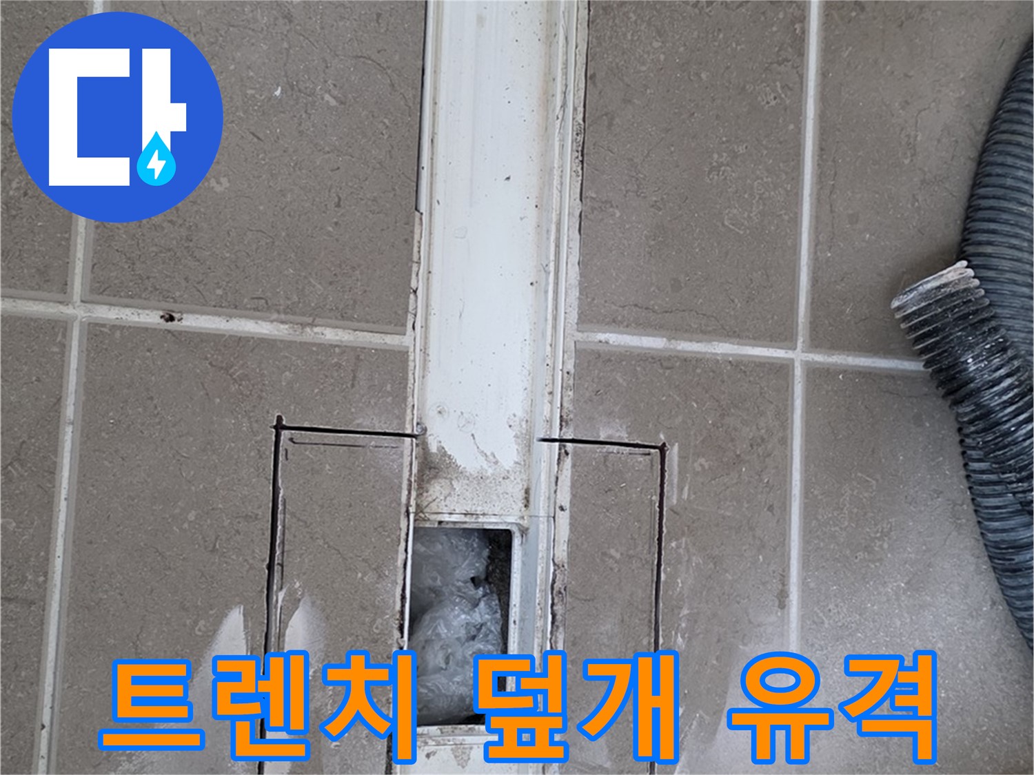 포천 일동 기산베스트빌 욕실 트렌치 누수 - 덮개와 본체 사이 유격 꼼꼼하게 확인