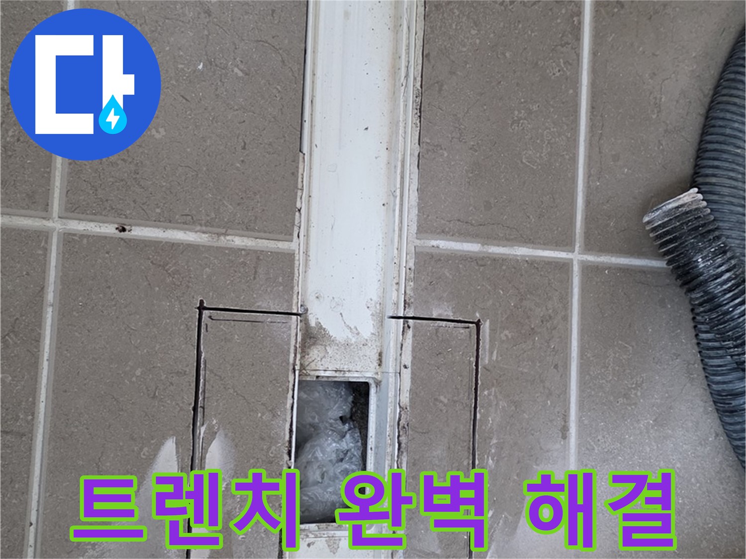 포천 일동 기산베스트빌 욕실 트렌치 누수 - 완벽하게 해결 약속!