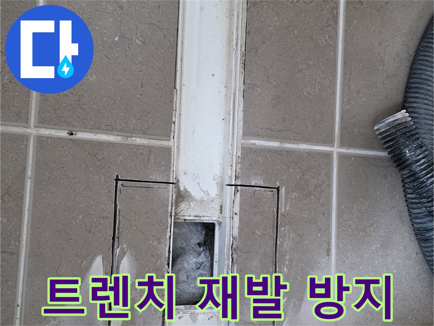 포천 일동 기산베스트빌 욕실 트렌치 누수 - 재발 방지 시공으로 안심