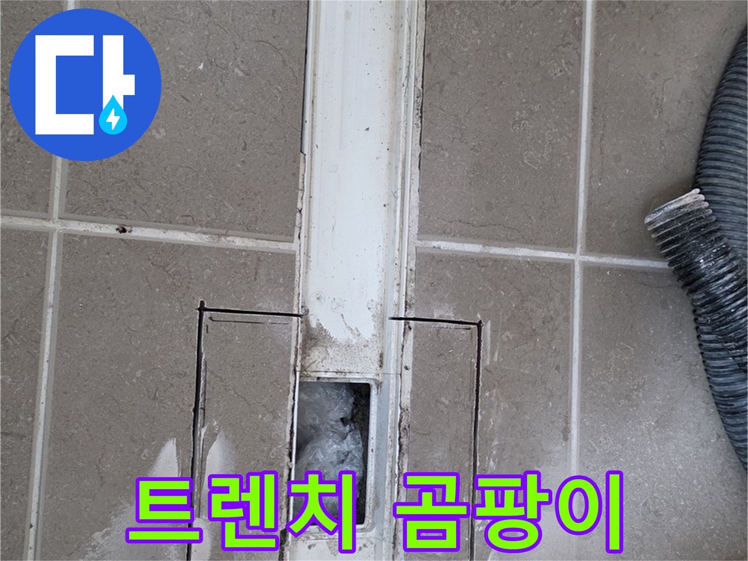 포천 일동 기산베스트빌 욕실 트렌치 누수 - 주변 곰팡이 발생 여부 꼼꼼하게 확인