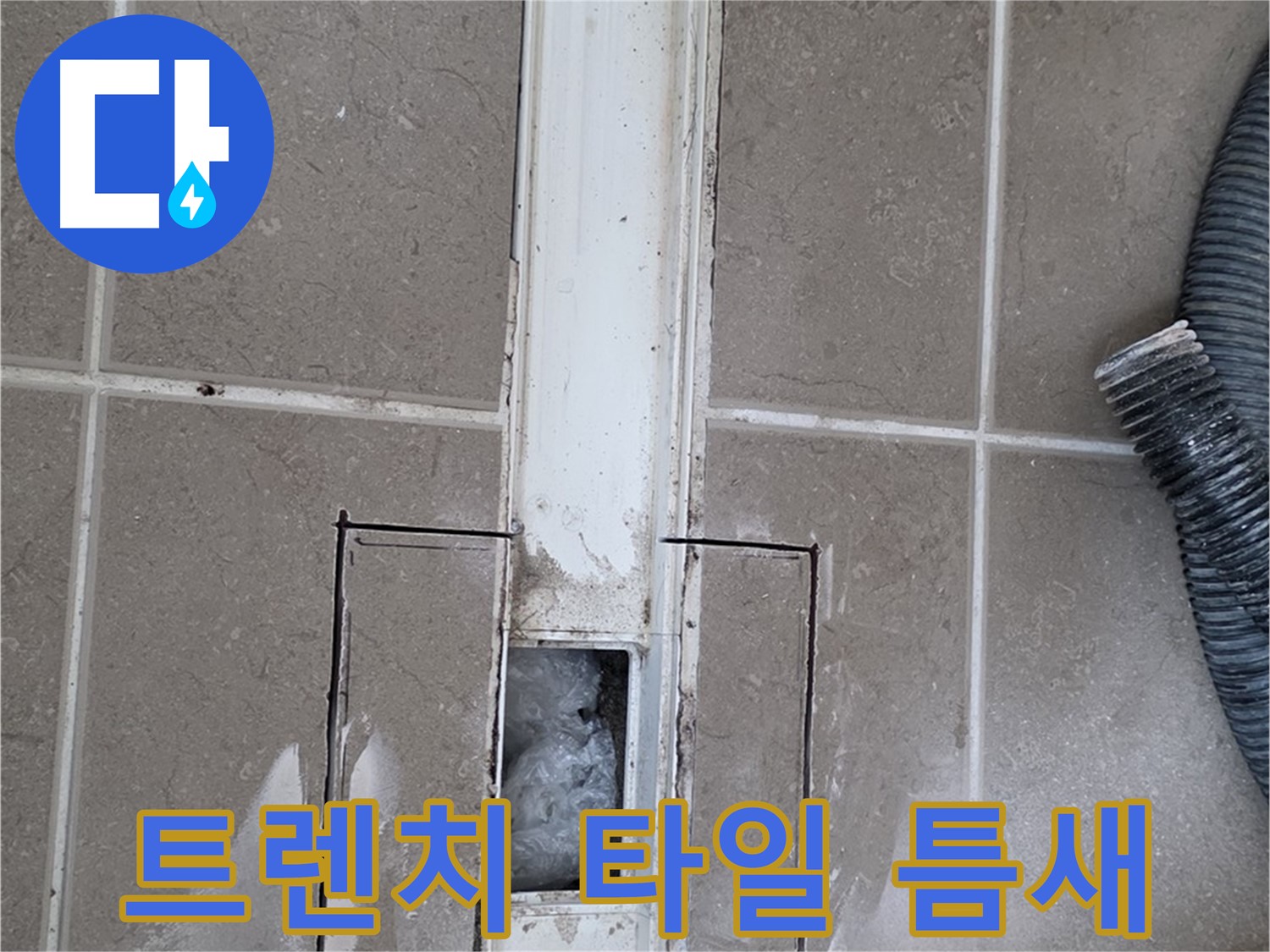포천 일동 기산베스트빌 욕실 트렌치 누수 - 타일 사이 틈새 꼼꼼하게 점검