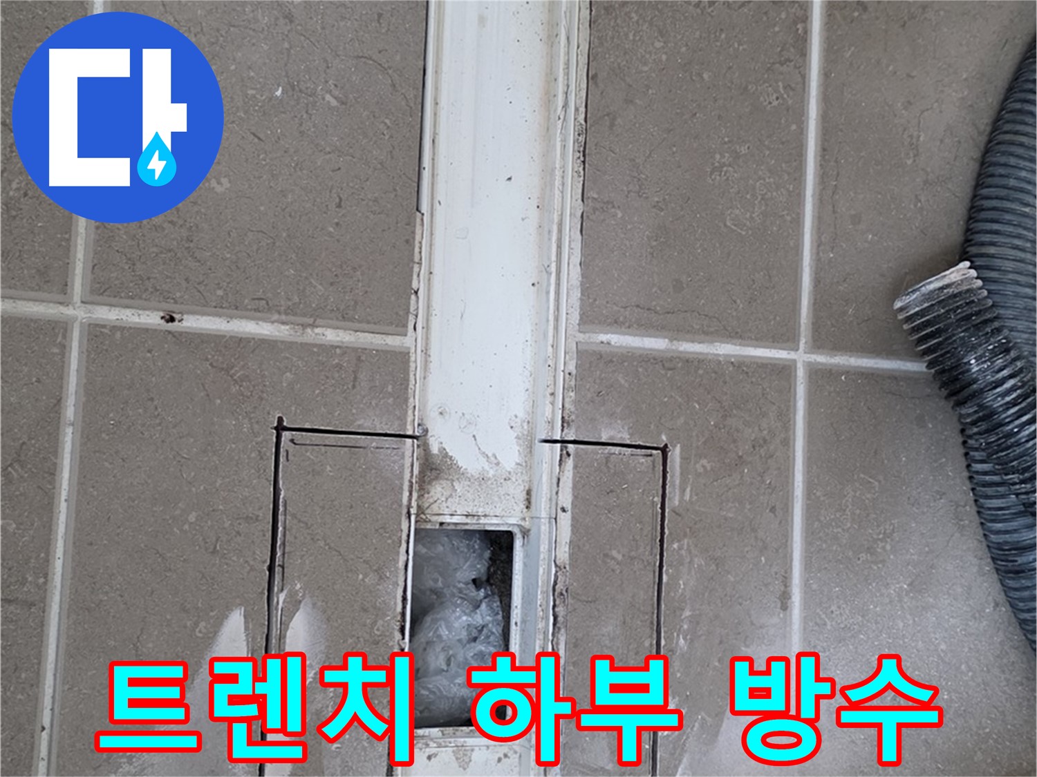 포천 일동 기산베스트빌 욕실 트렌치 누수 - 하부 방수 상태 꼼꼼하게 점검