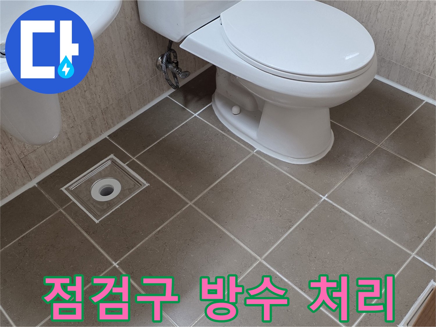 포천 일동 기산베스트빌 - 점검구 주변 곰팡이 제거 및 방수 처리