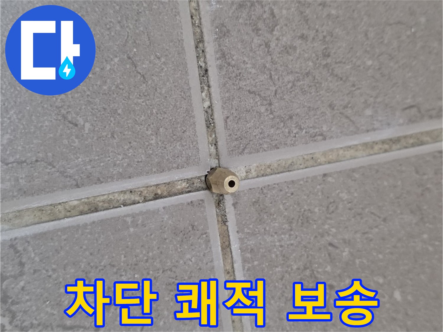 포천 일동 기산베스트빌 주입구 설치 - 타일 틈새 누수 완벽 차단, 쾌적하고 보송보송한 공간으로 변신!