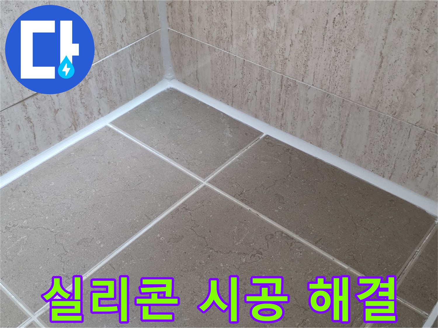 포천 일동 누수 - 꼼꼼한 실리콘 시공으로 욕실 누수 완벽 해결 - 안심하세요!