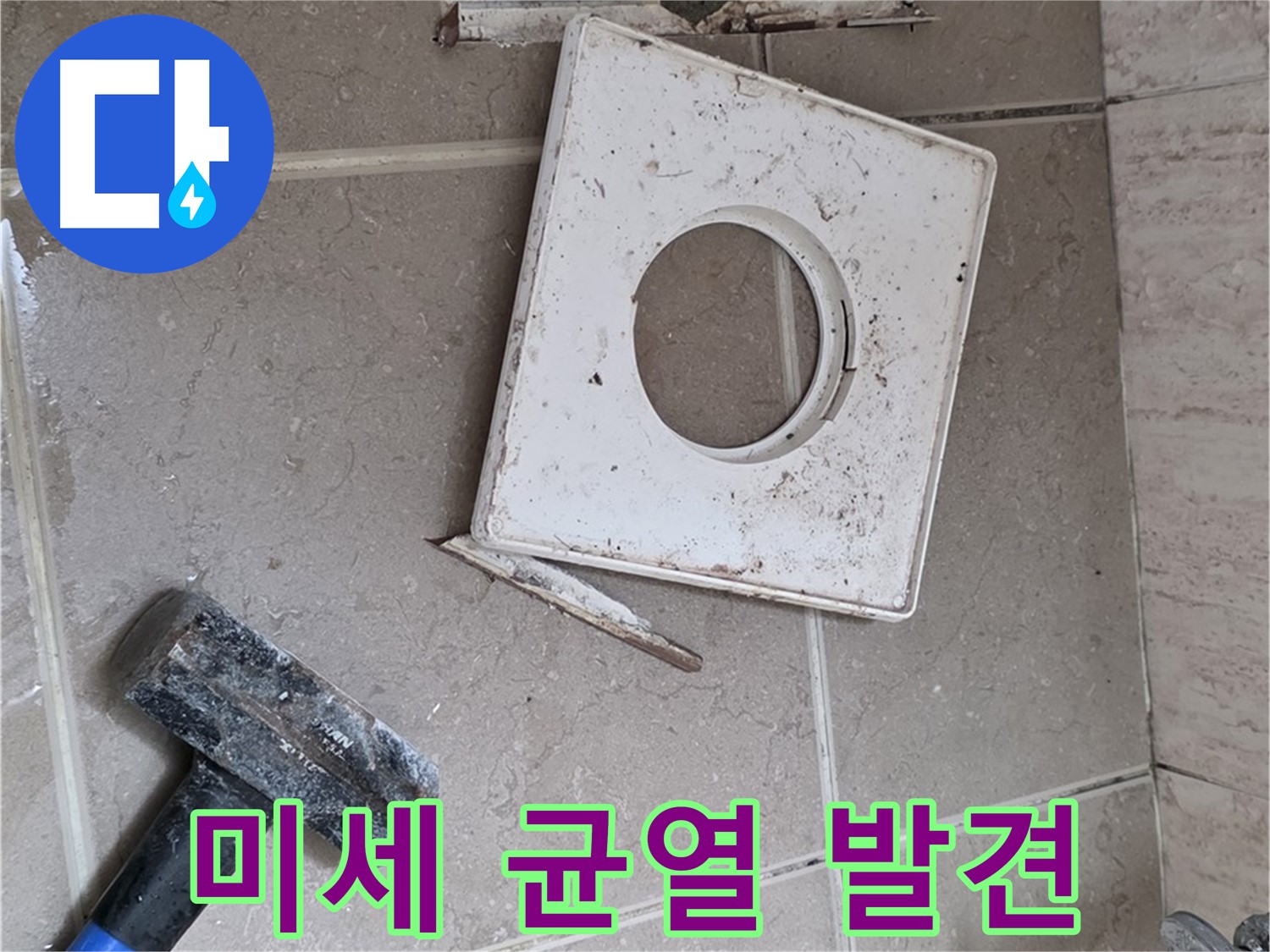 포천 일동 누수 - 꼼꼼한 점검으로 찾아낸 미세한 균열 발견