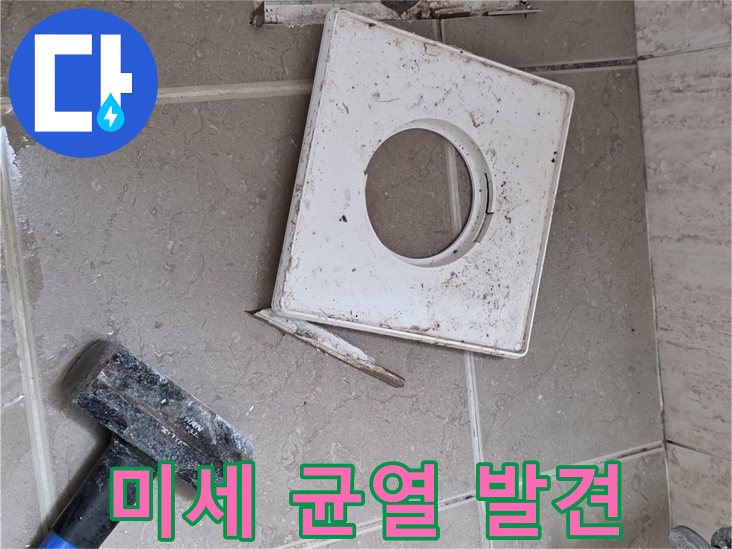 포천 일동 누수 - 꼼꼼한 점검으로 찾아낸 아주 작은 균열 발견 순간