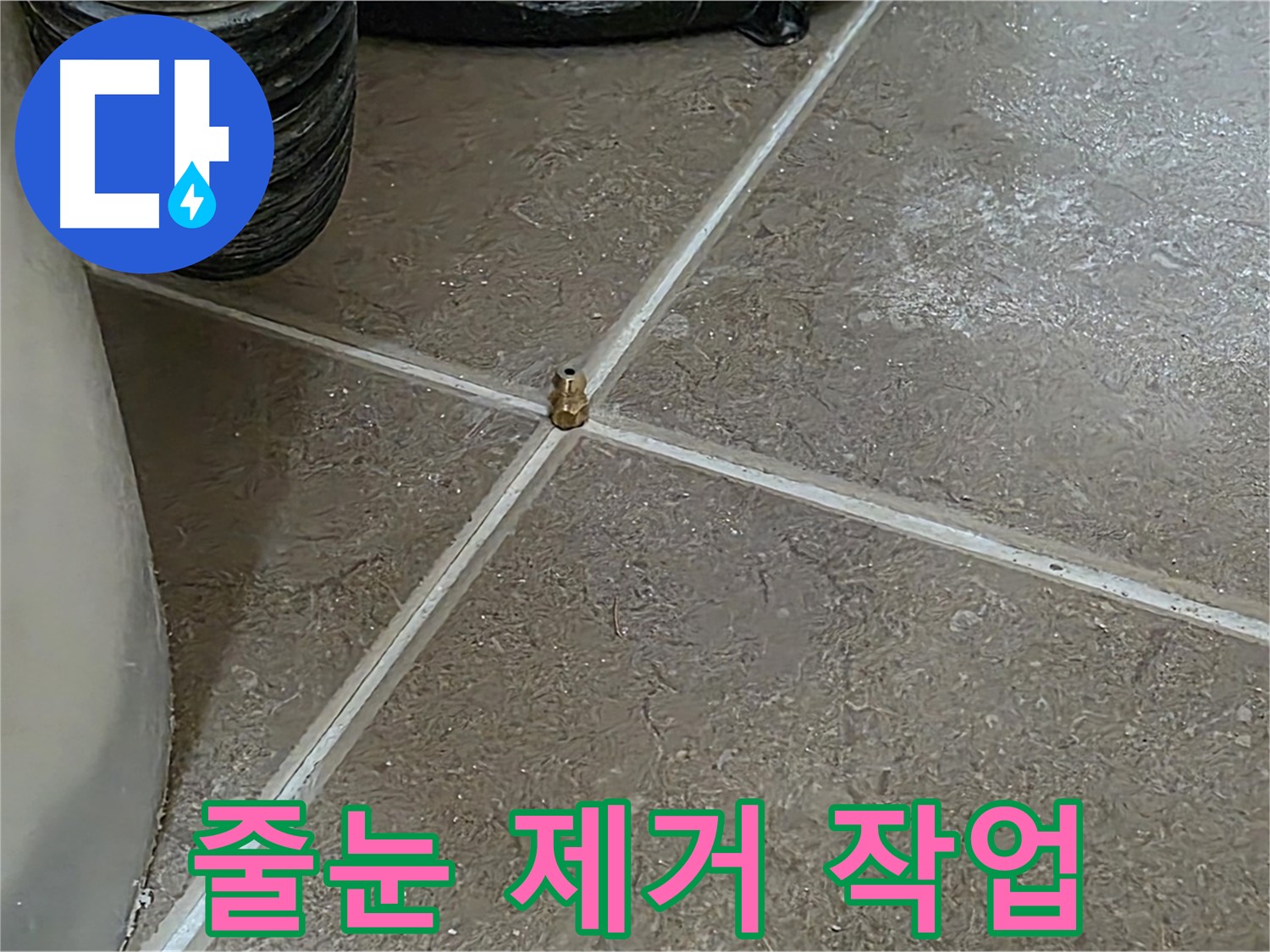 포천 일동 누수 - 낡은 타일 줄눈 제거 작업, 꼼꼼하게 진행합니다! - 기산베스트빌