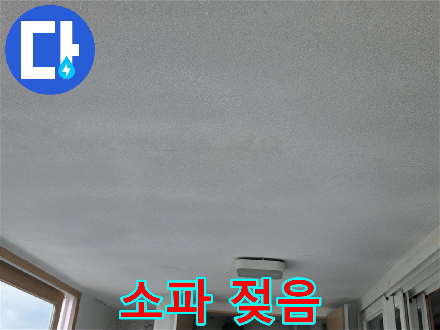 포천 일동 누수 - 누수 때문에 소파가 엉망