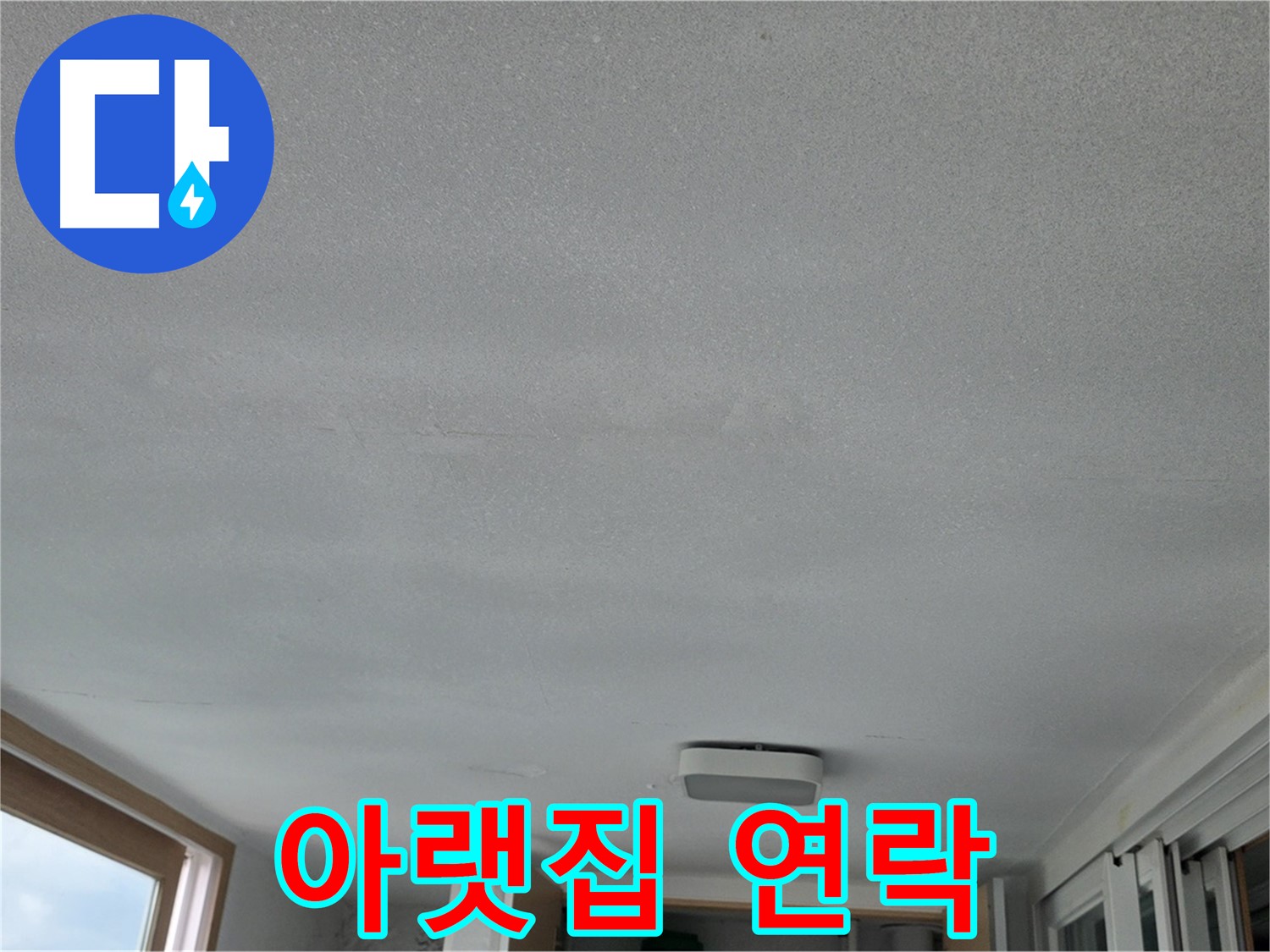 포천 일동 누수 - 누수 때문에 아랫집에서 연락이 왔어요!