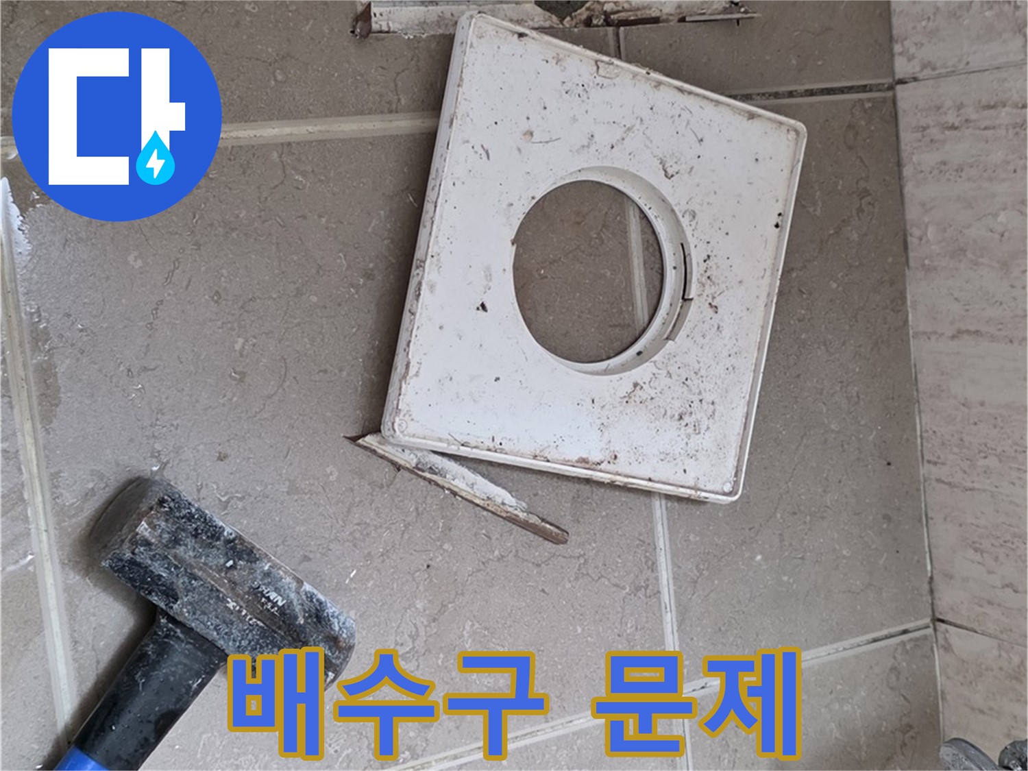포천 일동 누수 - 망치 작업 후 드러난 배수구 주변 문제
