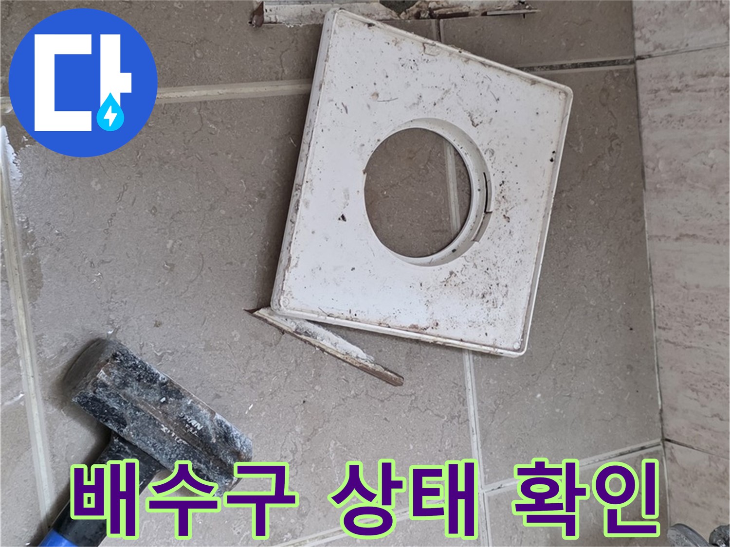 포천 일동 누수 - 망치 작업 후 드러난 배수구 주변 상태 확인