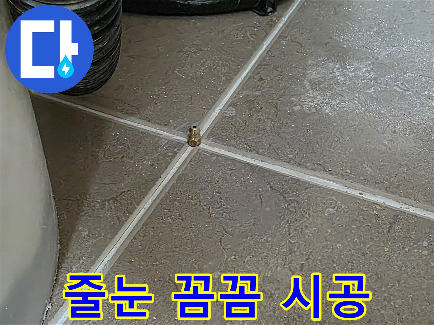 포천 일동 누수 - 새 타일 줄눈 꼼꼼 시공, 누수를 완벽하게 차단합니다! - 기산베스트빌