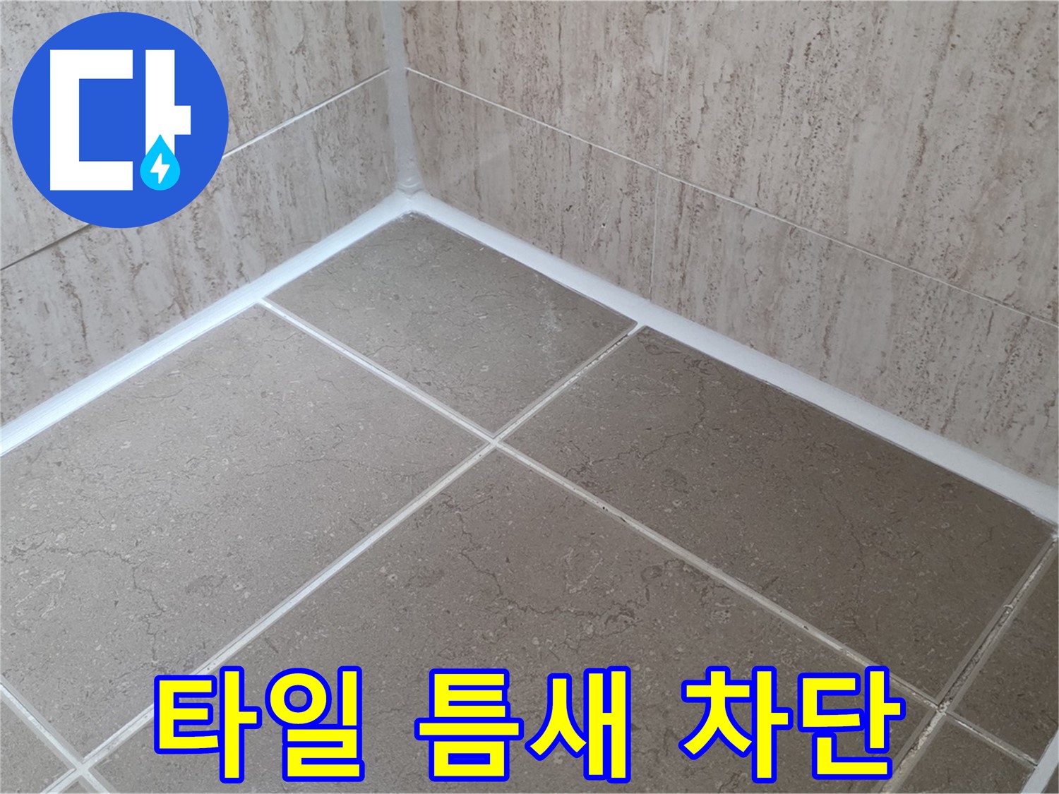 포천 일동 누수 - 욕실 누수 완벽 차단 - 타일 틈새 실리콘 꼼꼼 시공!