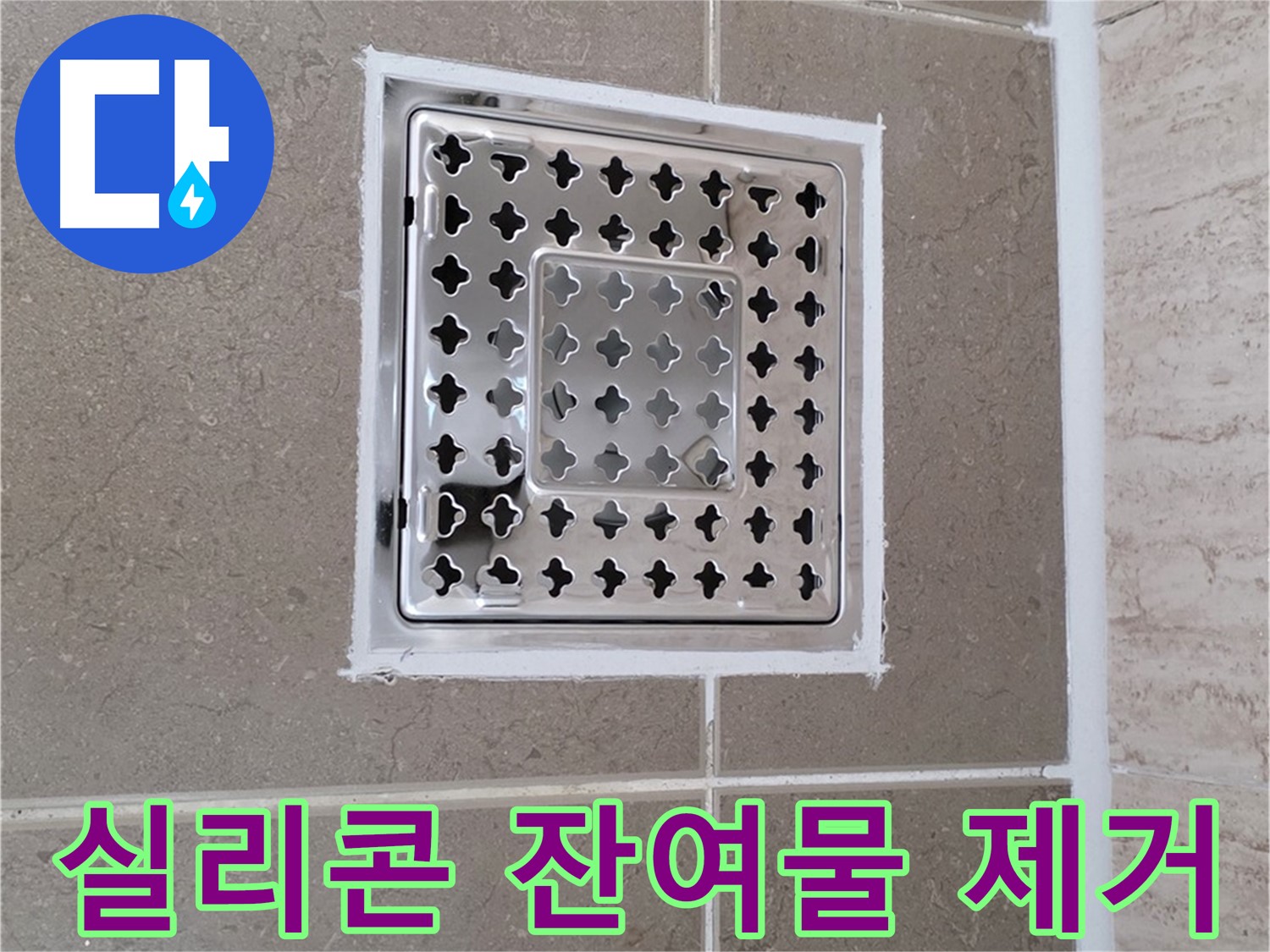 포천 일동 누수 - 욕실 배수구 주변 실리콘 잔여물, 완벽하게 제거하는 꿀팁