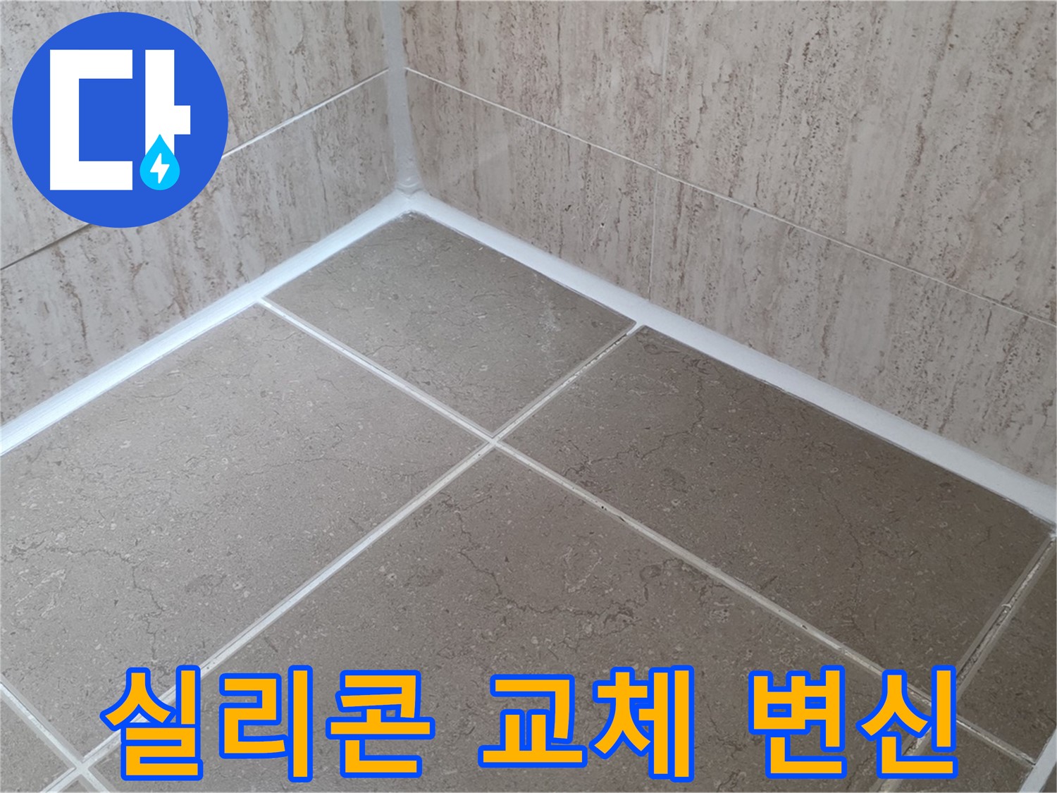 포천 일동 누수 - 욕실 실리콘 교체 시공으로 곰팡이 OUT! 쾌적한 욕실로 변신!