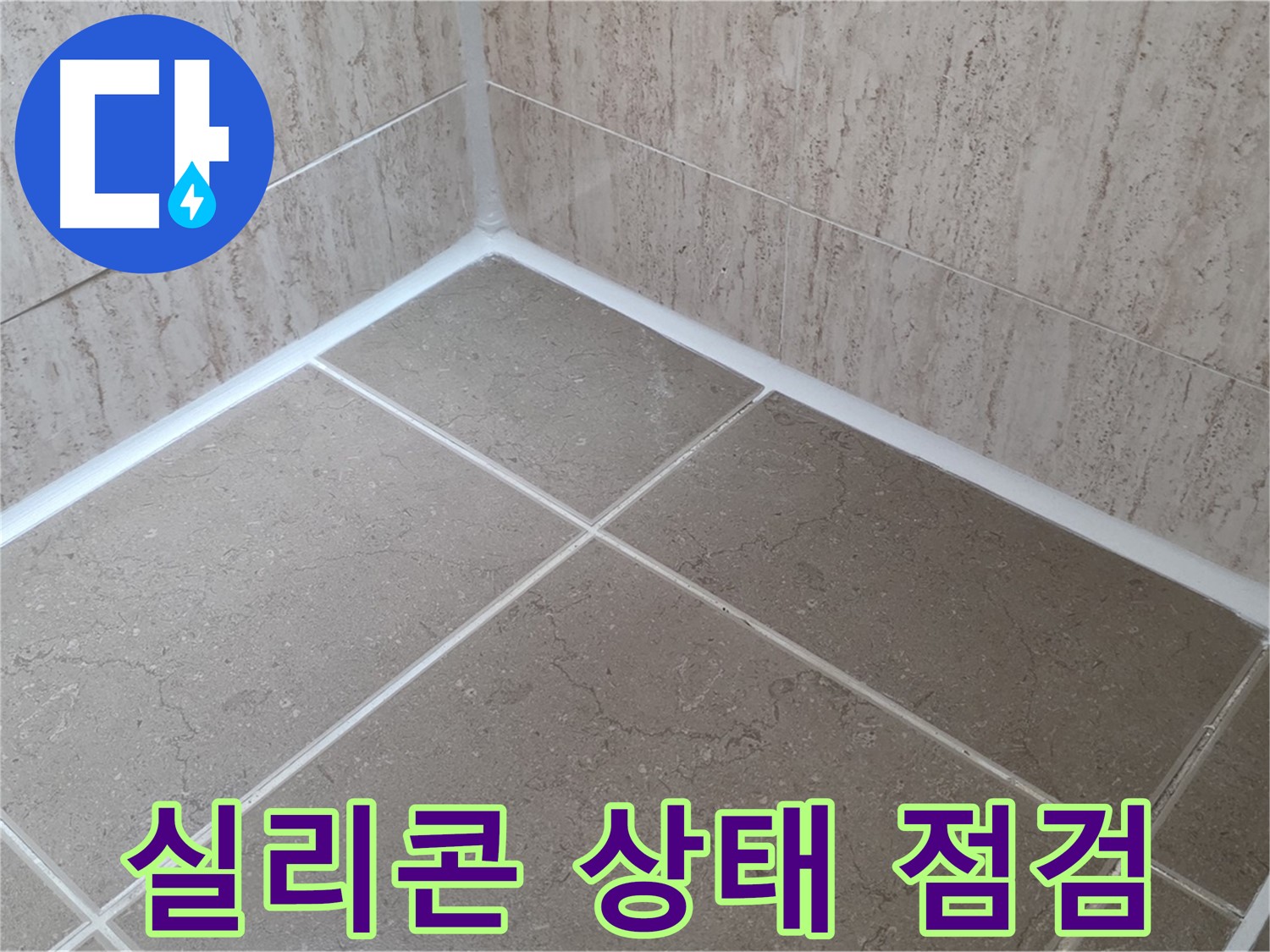 포천 일동 누수 - 욕실 실리콘 상태 점검 및 필요시 교체 진행
