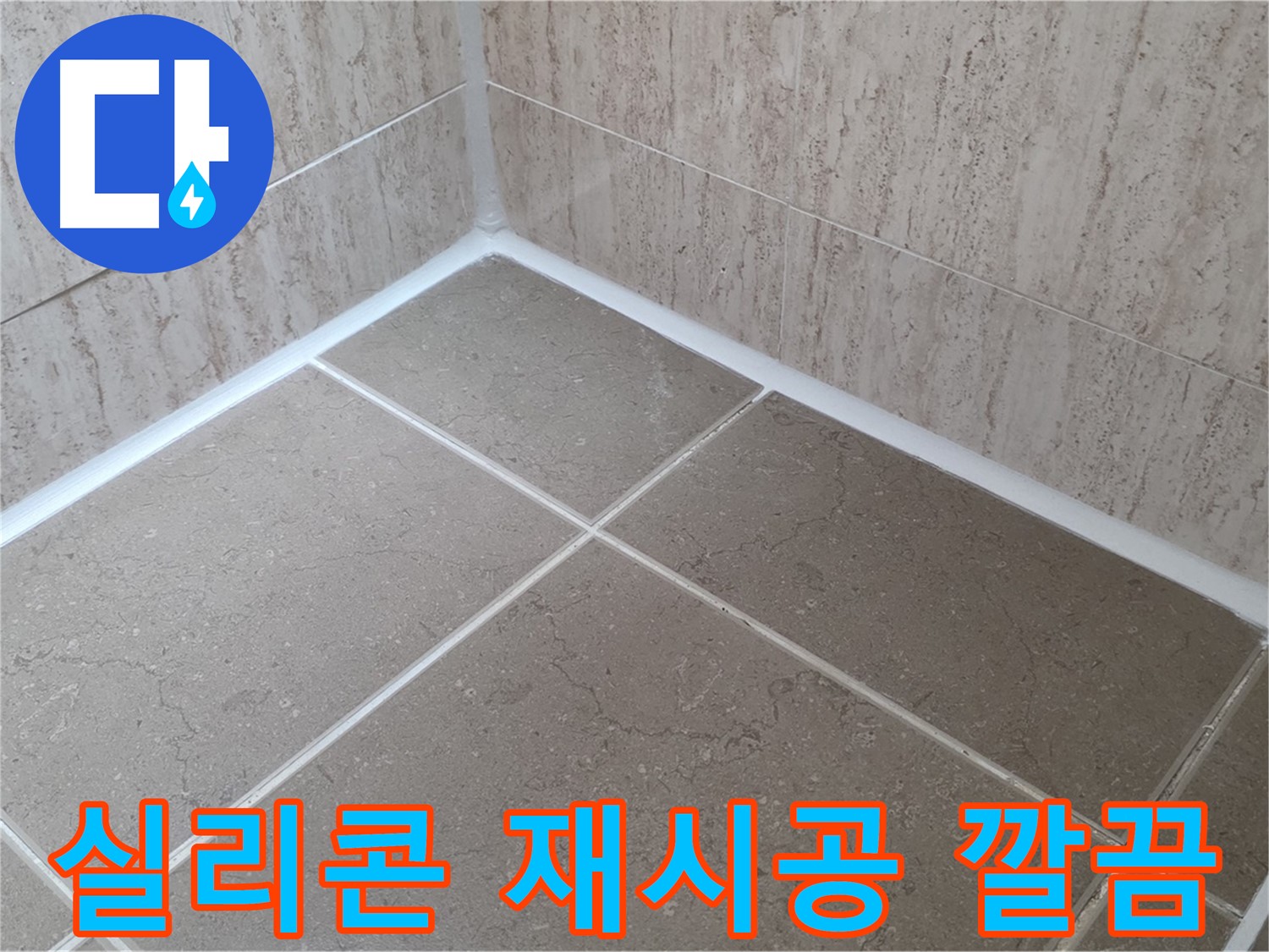 포천 일동 누수 - 욕실 실리콘 재시공으로 곰팡이 걱정 없이 깔끔하게!