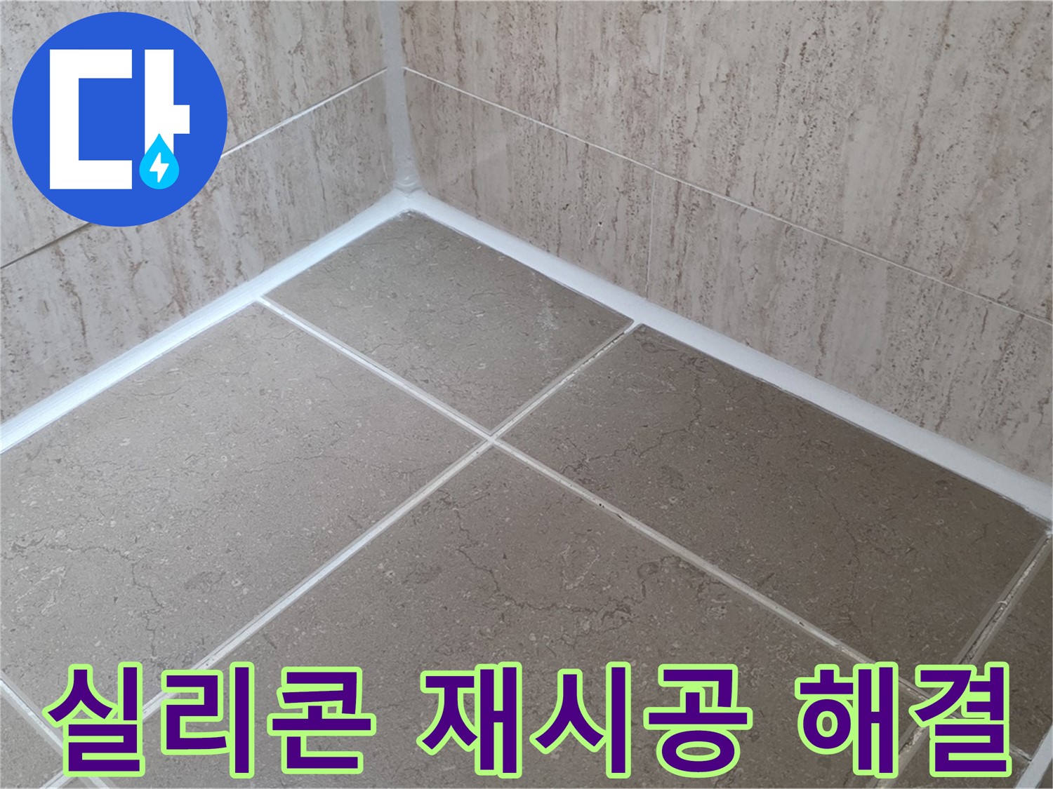 포천 일동 누수 - 욕실 실리콘 재시공으로 누수 문제 깔끔하게 해결 - 이제 안심하세요!