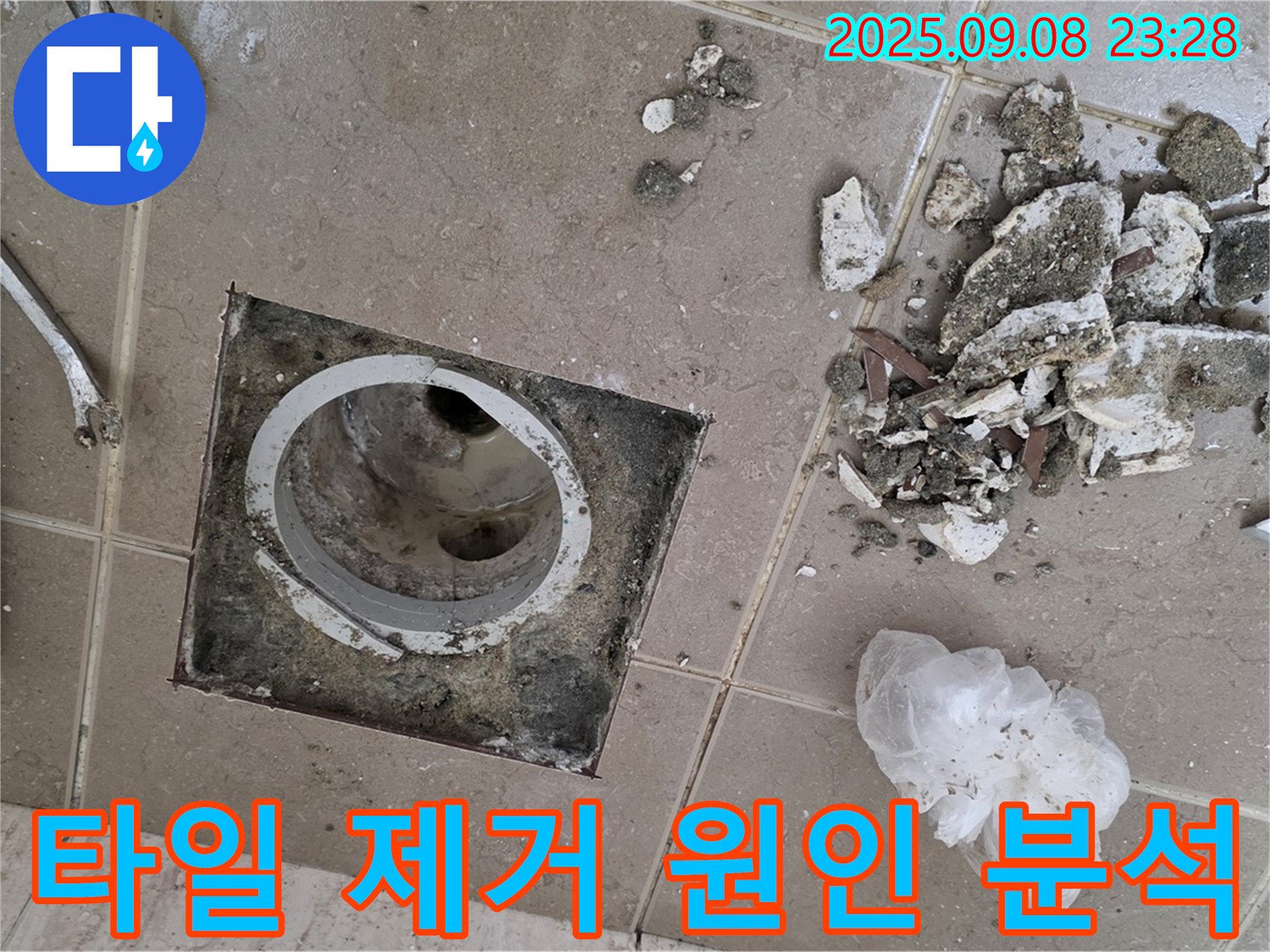 포천 일동 누수 - 운악청계로 아파트, 욕실 배수구 주변 타일 제거 후 누수 원인 분석 및 해결책 제시