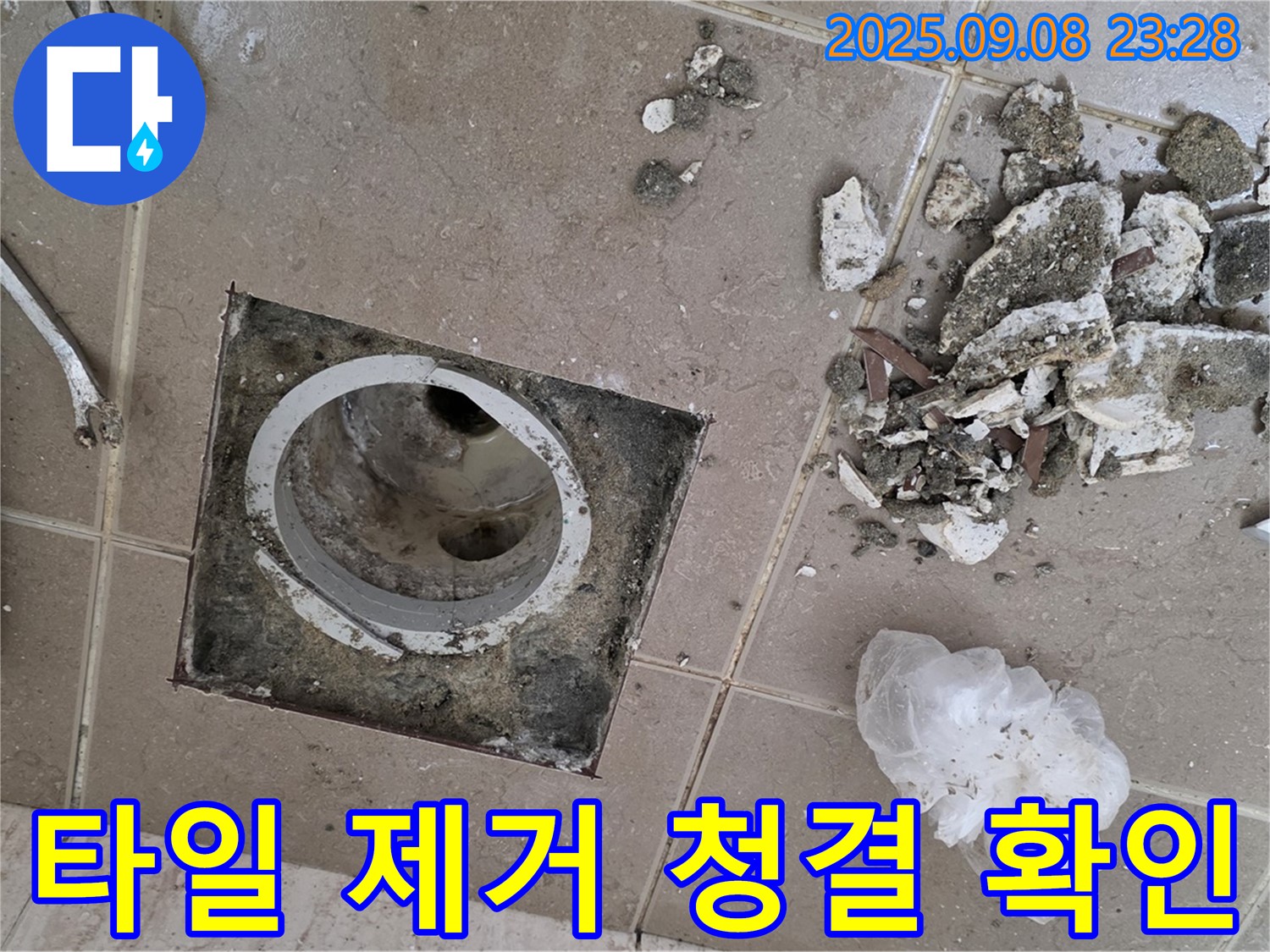 포천 일동 누수 - 운악청계로 아파트, 욕실 배수구 주변 타일 제거 후 배수구 주변 청결 상태 꼼꼼하게 확인