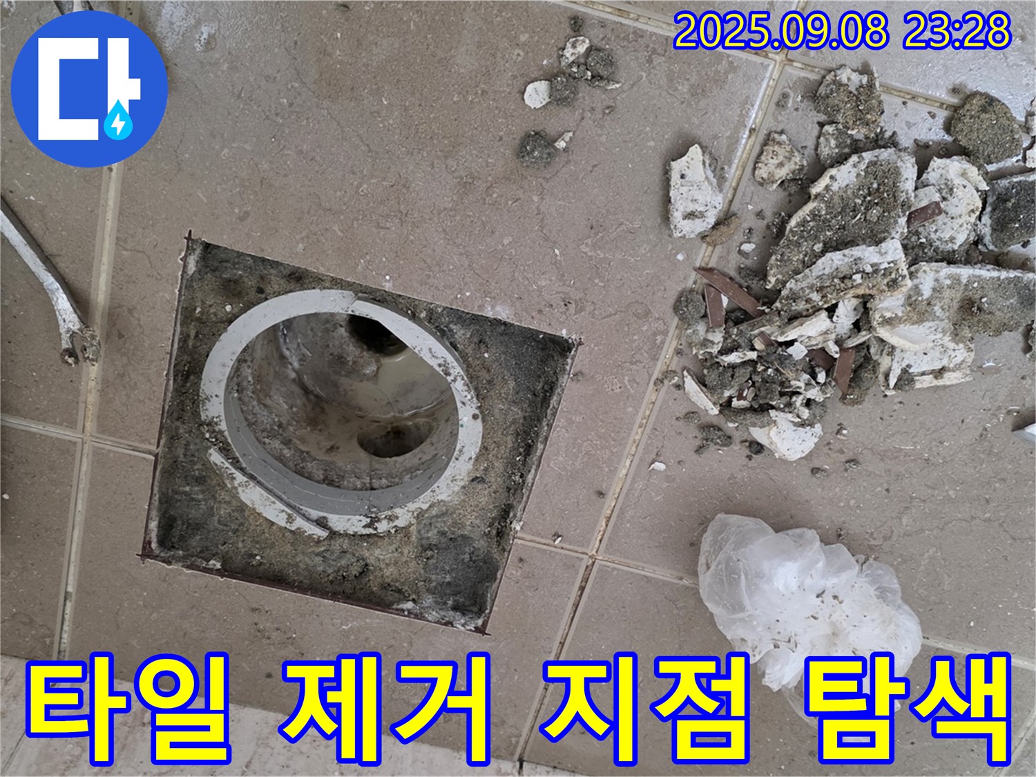 포천 일동 누수 - 운악청계로 아파트, 욕실 배수구 주변 타일 제거 후 정확한 누수 지점 정밀 탐색 작업
