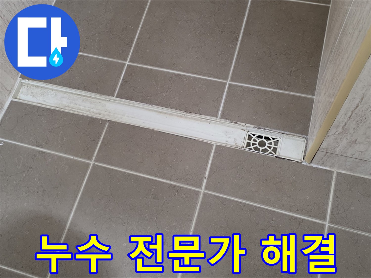 포천 일동 누수 전문가 - 욕실 하수구 트랩 누수 완벽 해결