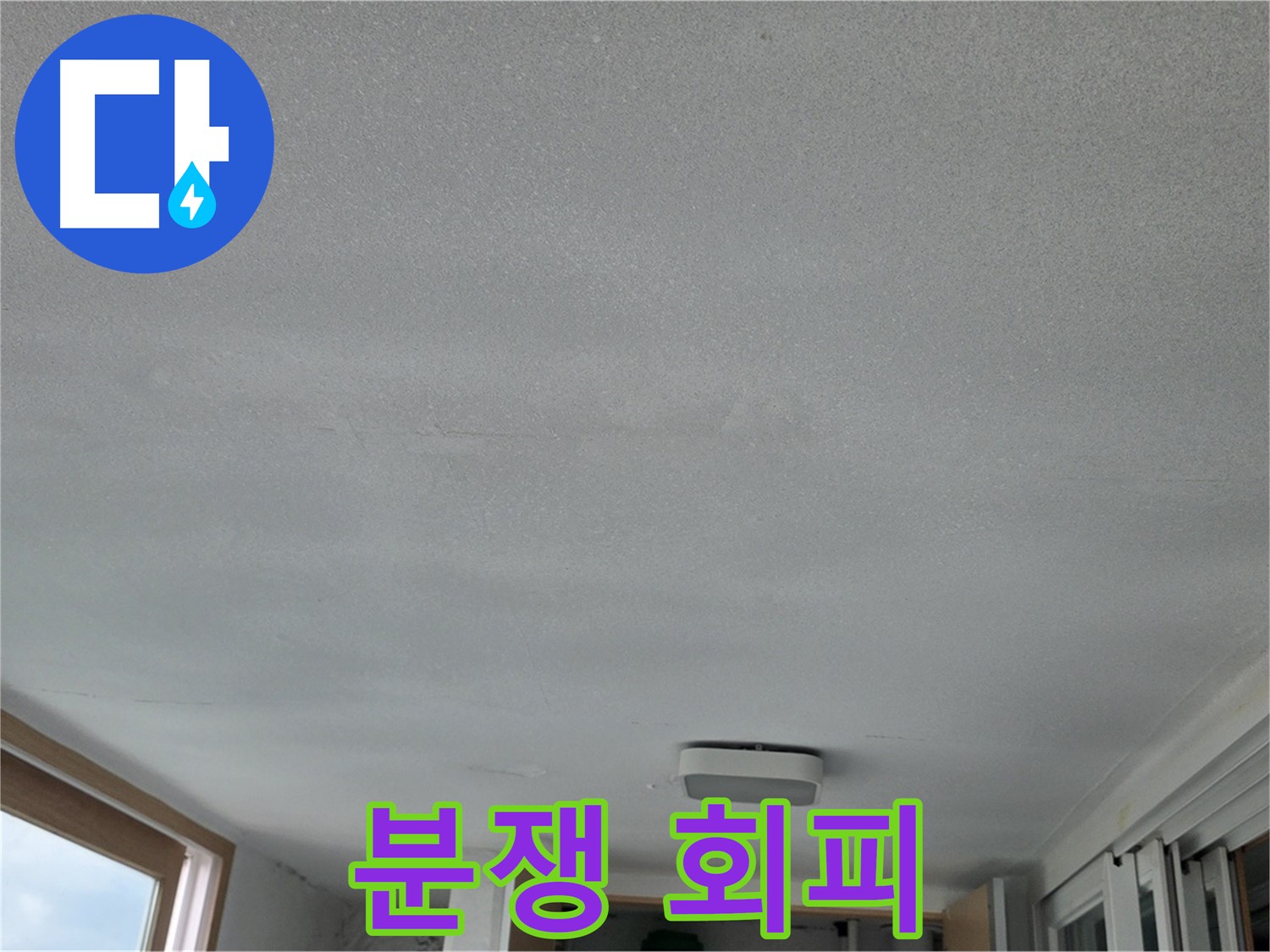 포천 일동 누수 - 층간 누수, 싸우지 않고 해결