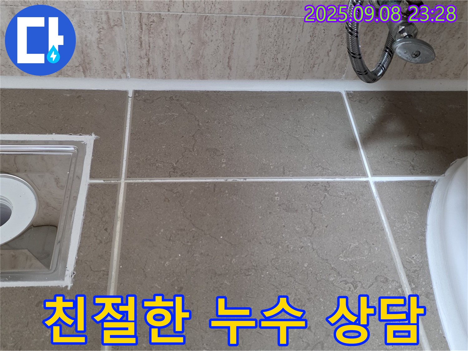 포천 일동 누수 - 친절하고 자세한 상담으로 누수 고민 해결
