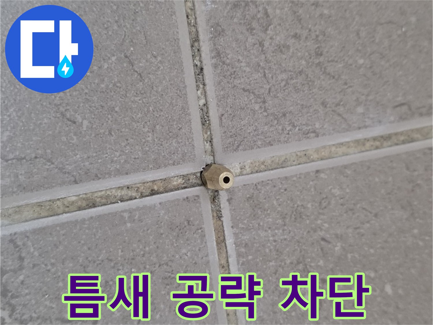 포천 일동 누수 - 타일 틈새 미세 누수 잡는 주입구 - 틈새 공략, 누수 완벽 차단