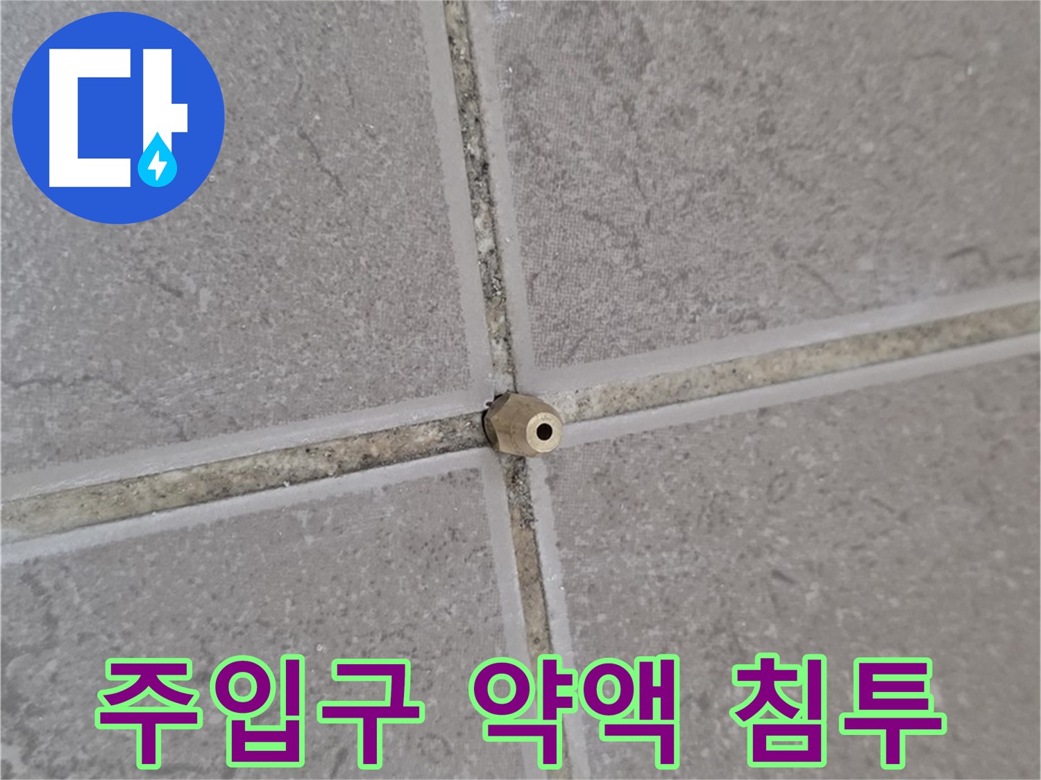 포천 일동 누수 - 타일 틈새 미세 누수, 주입구로 틈새 구석구석 완벽 침투