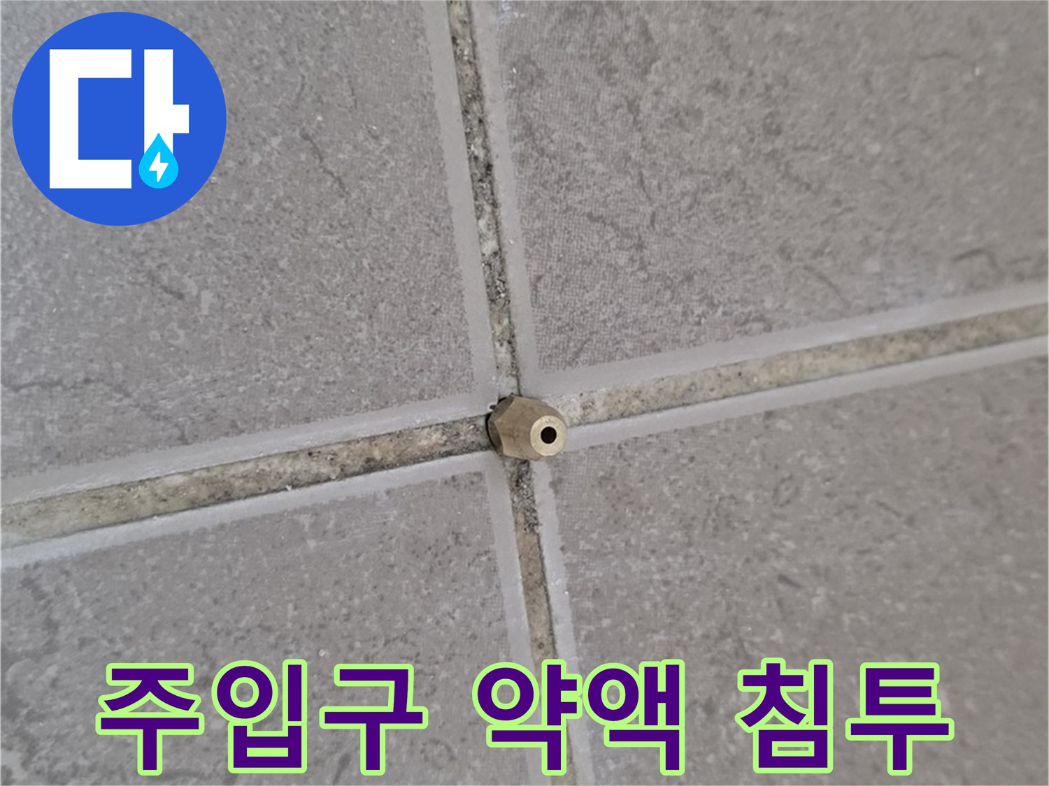 포천 일동 누수 - 타일 틈새 미세 누수, 주입구로 틈새 구석구석 완벽 침투