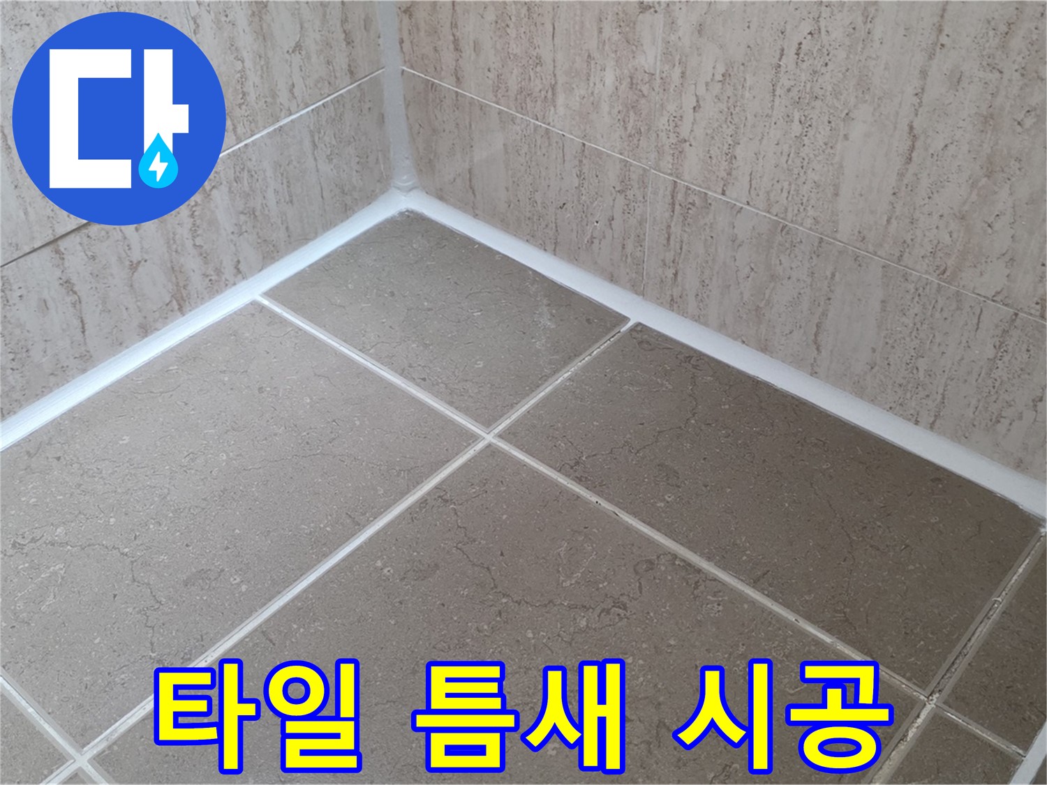포천 일동 누수 - 타일 틈새 실리콘 꼼꼼 시공으로 욕실 누수 완벽 차단!