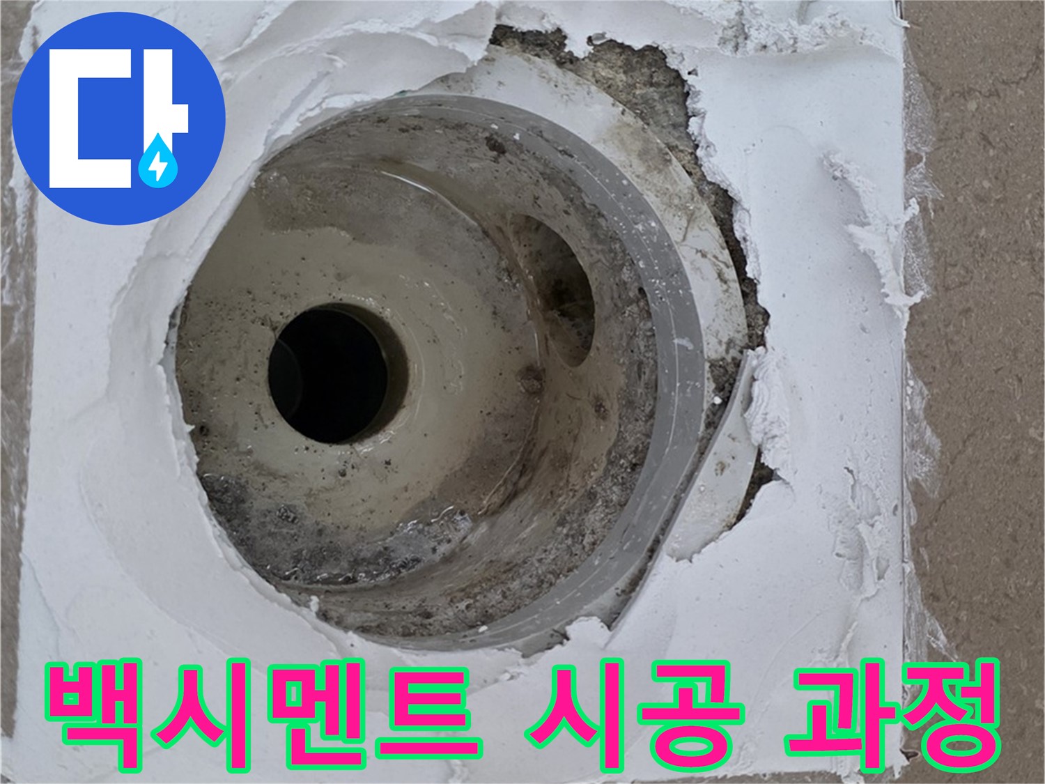 포천 일동 누수 해결 - 들뜬 방수층 제거와 백시멘트 재시공의 중요성