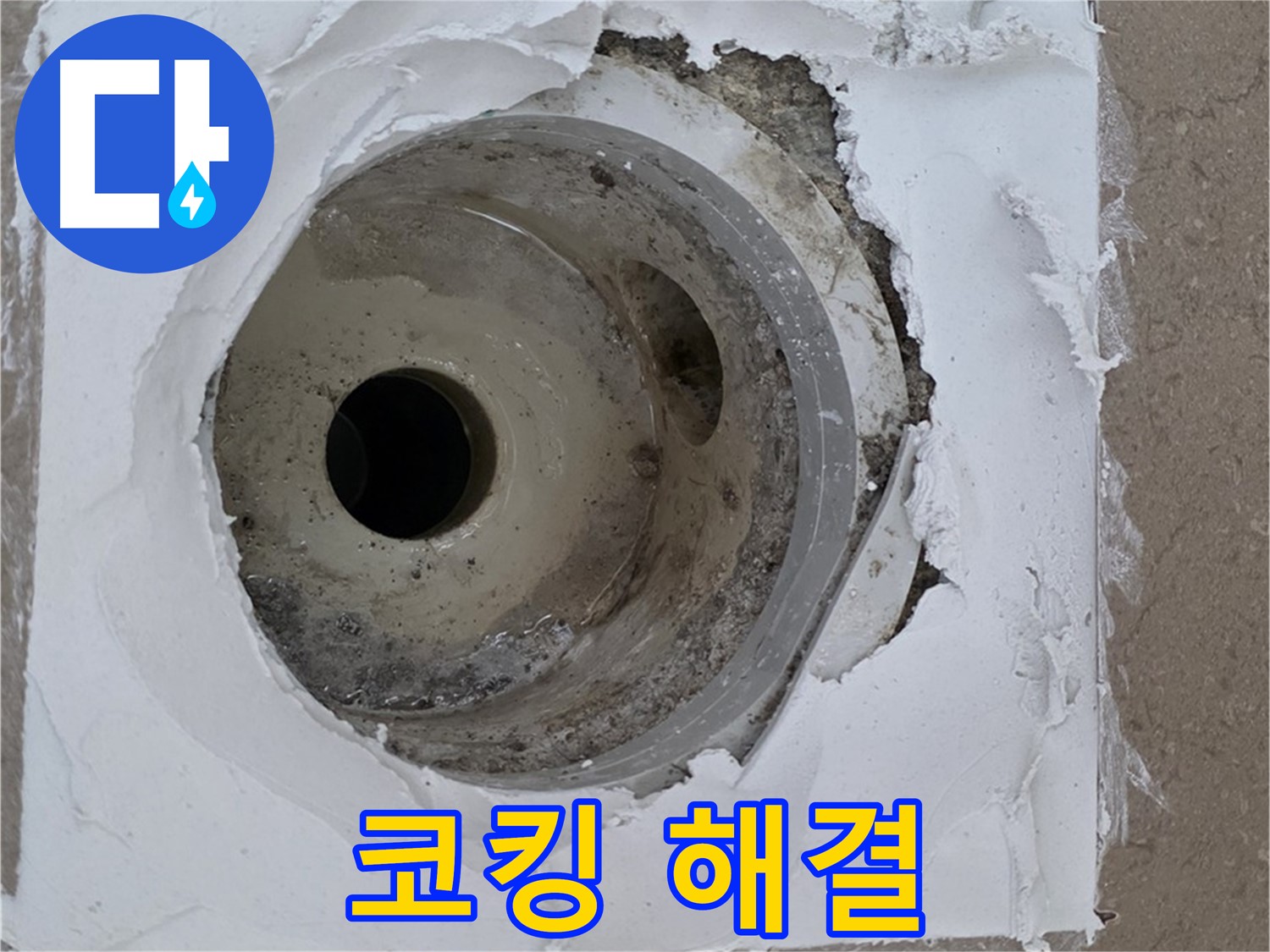 포천 일동 누수 해결 - 코킹 재시공과 백시멘트 청소의 중요성