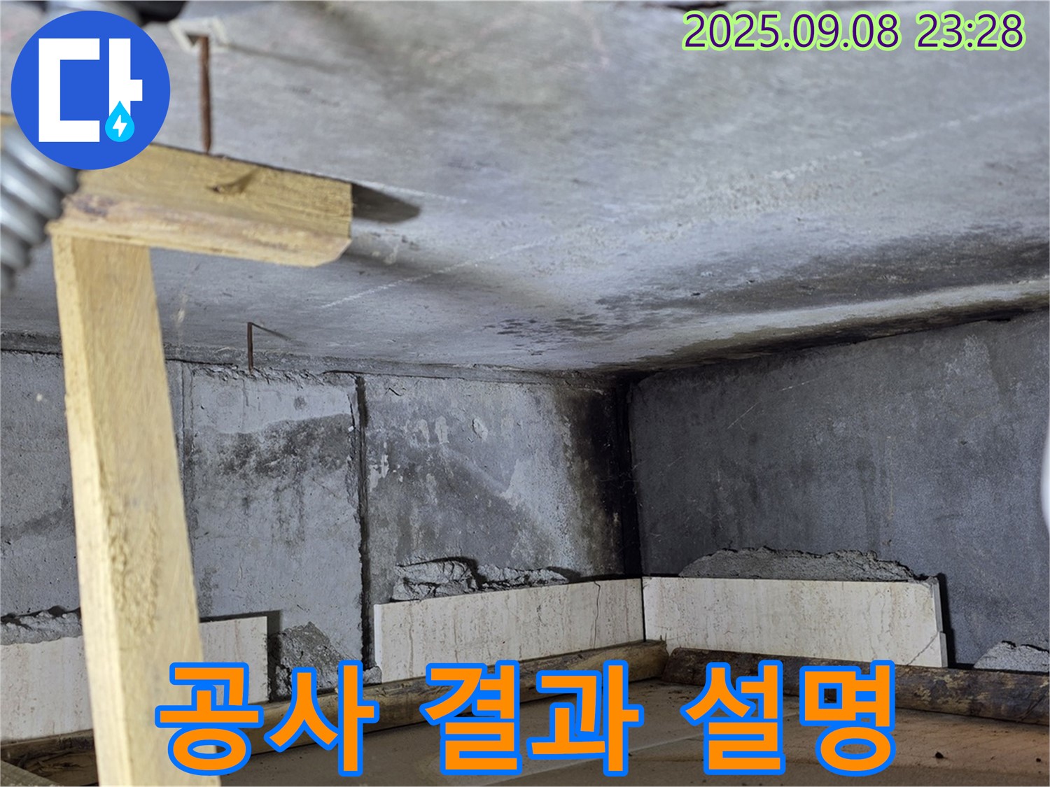 포천 일동 누수탐지 - 누수 공사 결과, 고객님께 상세히 설명